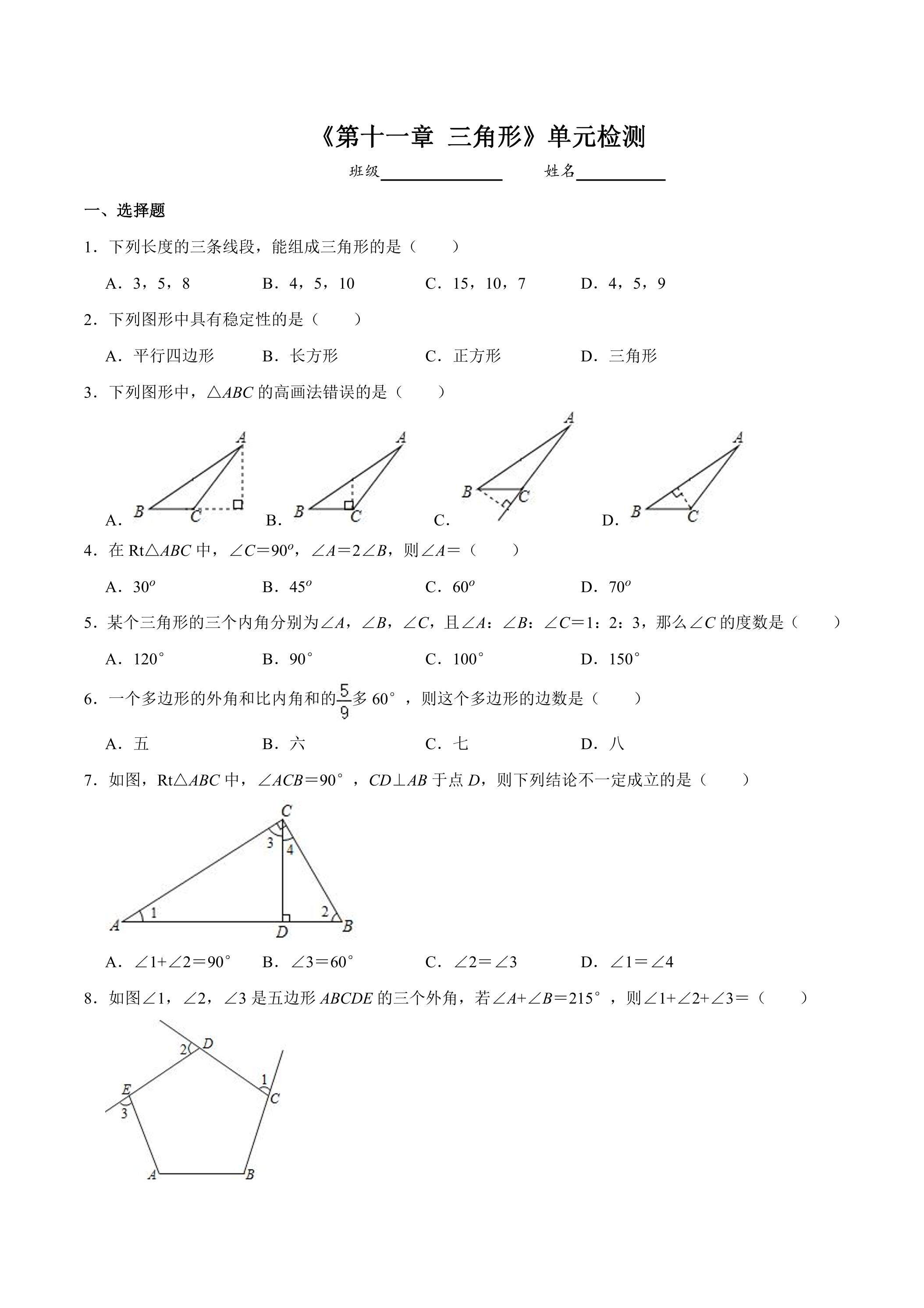 八年级上册数学人教版单元测试《第十一章 三角形》单元检测题03（含答案）