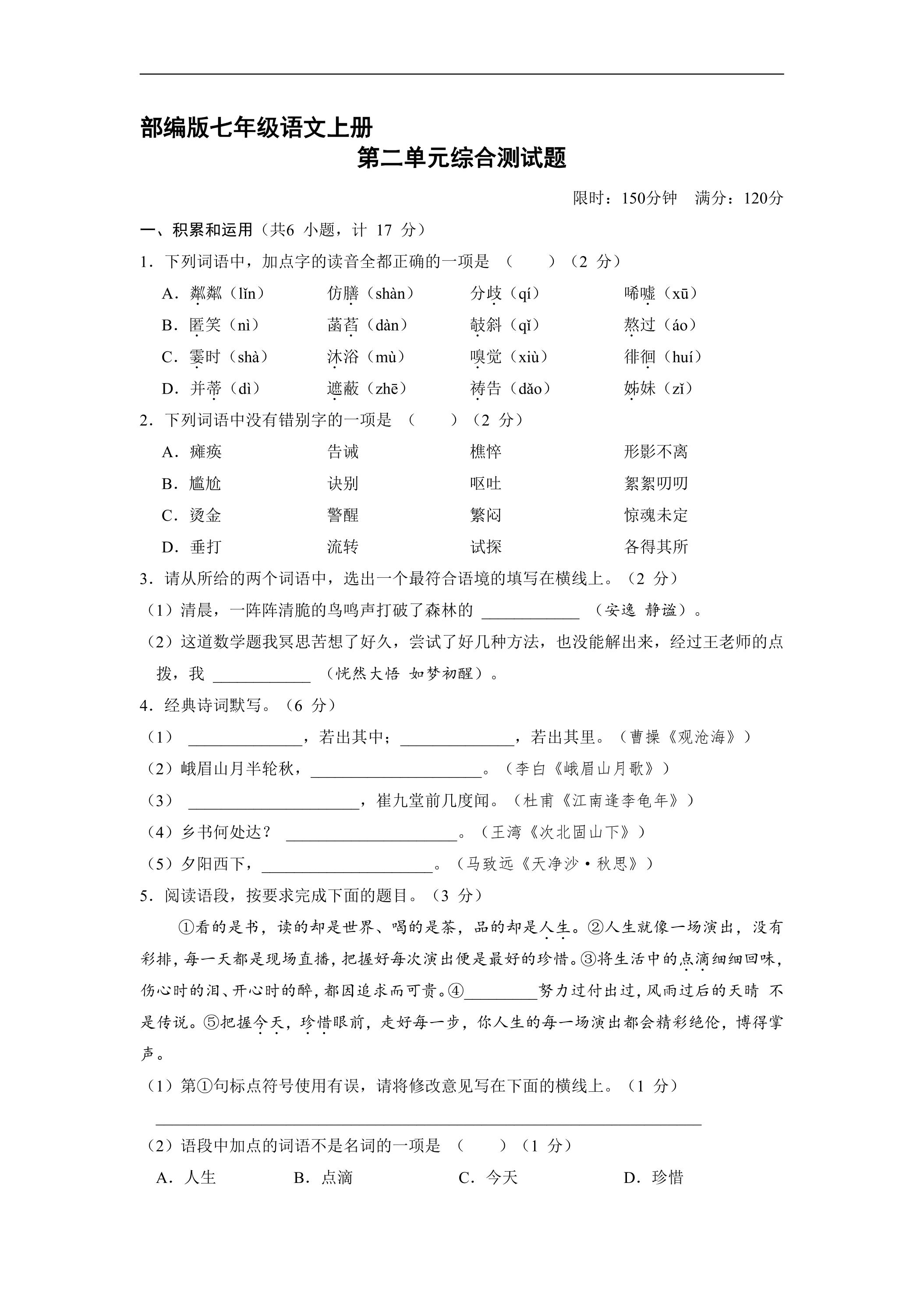 部编版七年级语文上册第二单元综合测试02