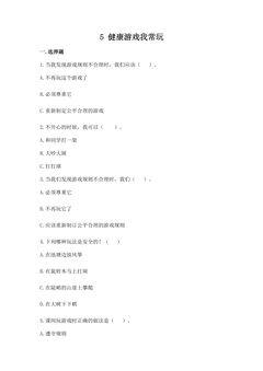 【★★】2年级下册道德与法治部编版课时练第二单元 5 健康游戏我常玩