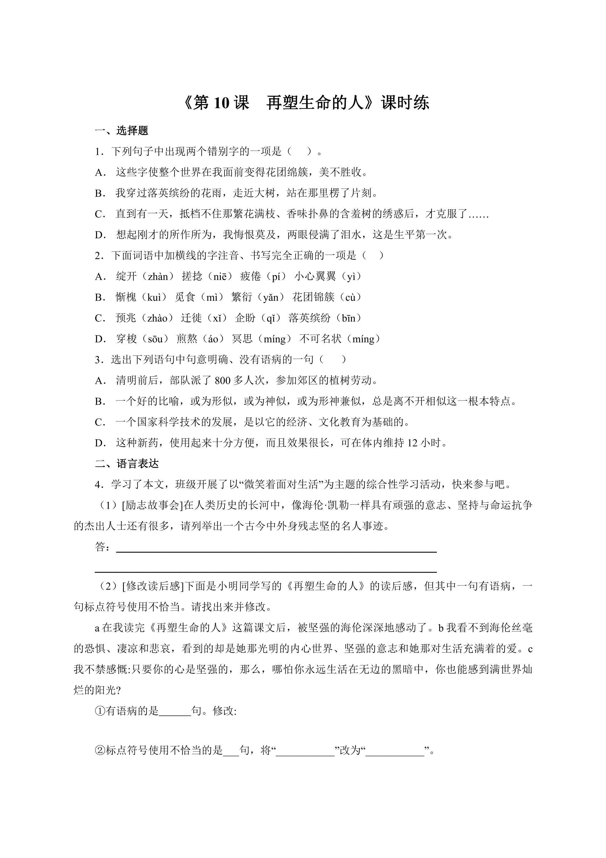 7年级上册语文部编版课时练《10 再塑生命的人》02（含答案）