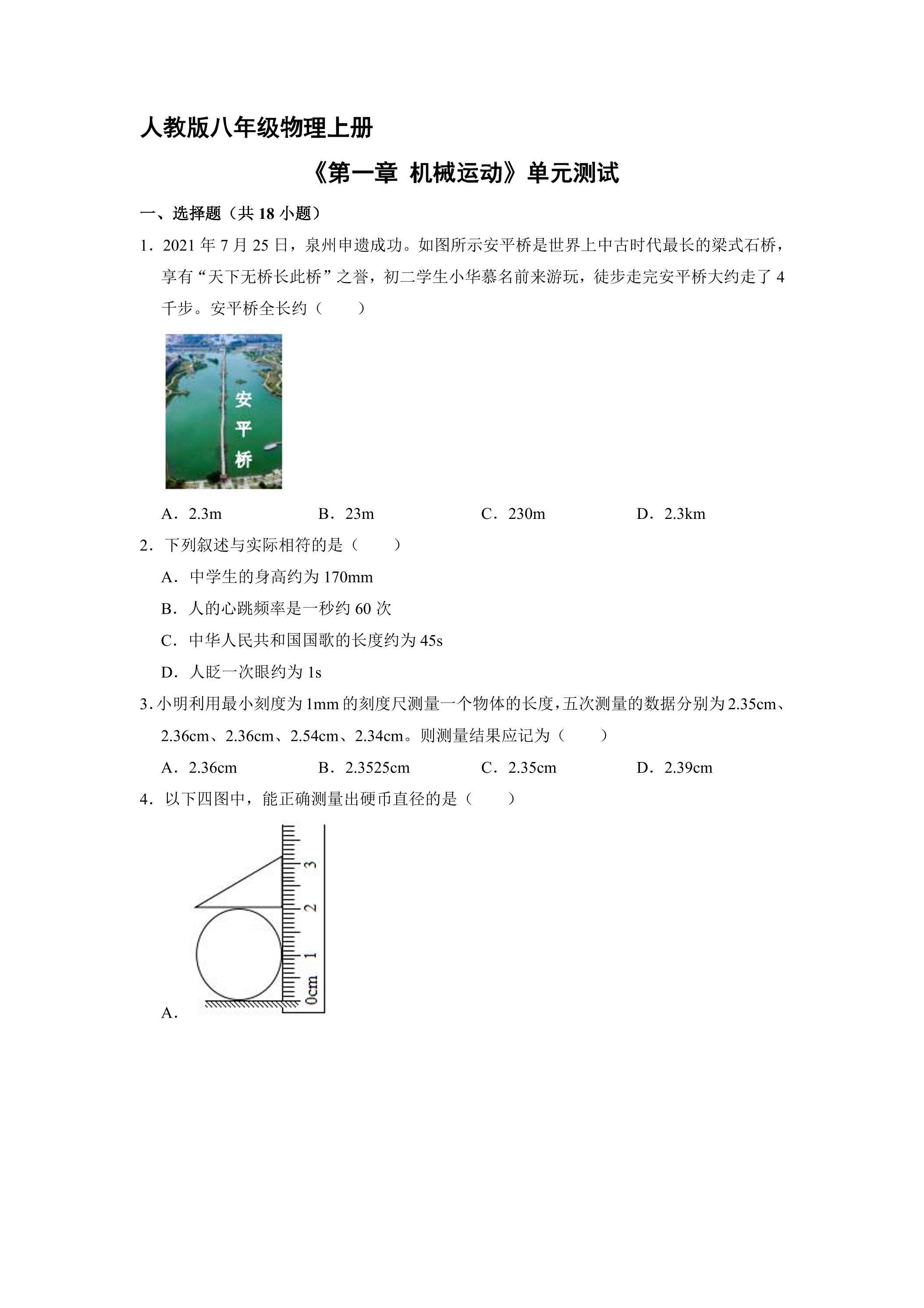八年级物理人教版上册《第一章 机械运动》单元测试04