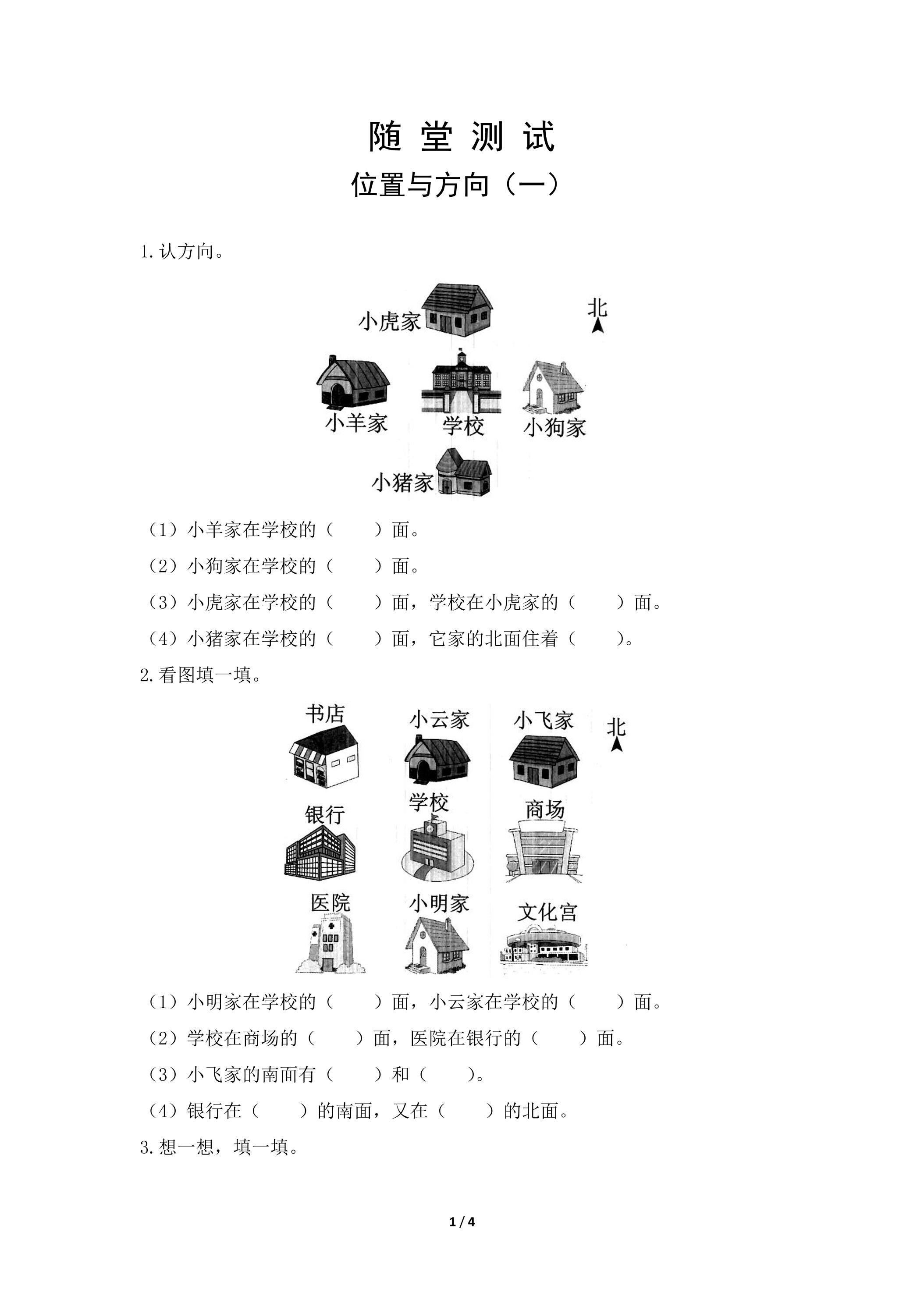 三年级下册数学人教版随堂测试第1单元《位置与方向（一）》（含答案）