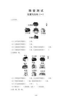 三年级下册数学人教版随堂测试第1单元《位置与方向(一)》(含答案)