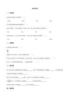 4.4约分 课时练04