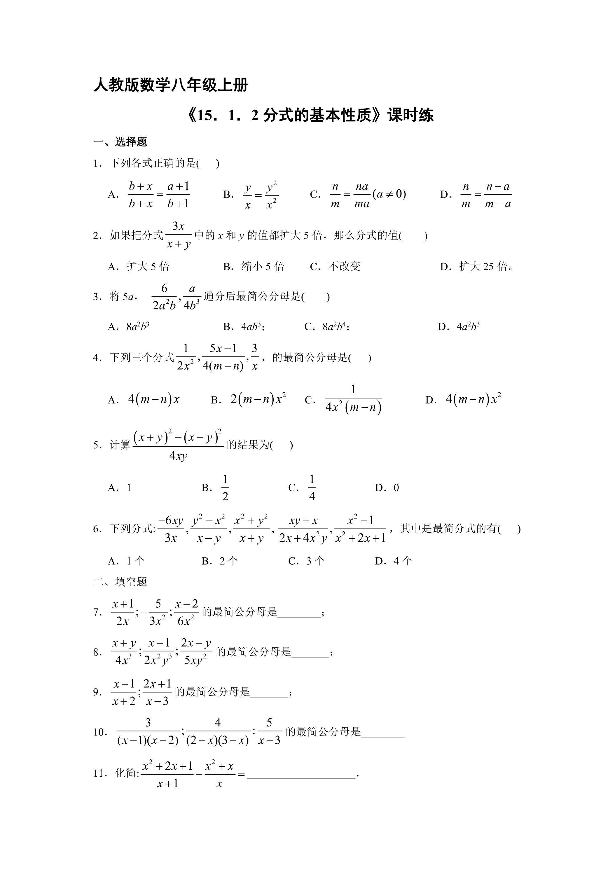8年级上册数学人教版课时练《15.1.2 分式的基本性质》01（含答案）