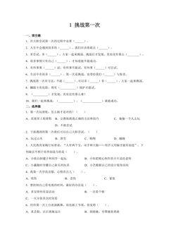 【★★★】2年级下册道德与法治部编版课时练第一单元 1 挑战第一次