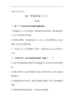 五年级上册语文部编版课时练第11课《牛郎织女(二)》02(含答案)