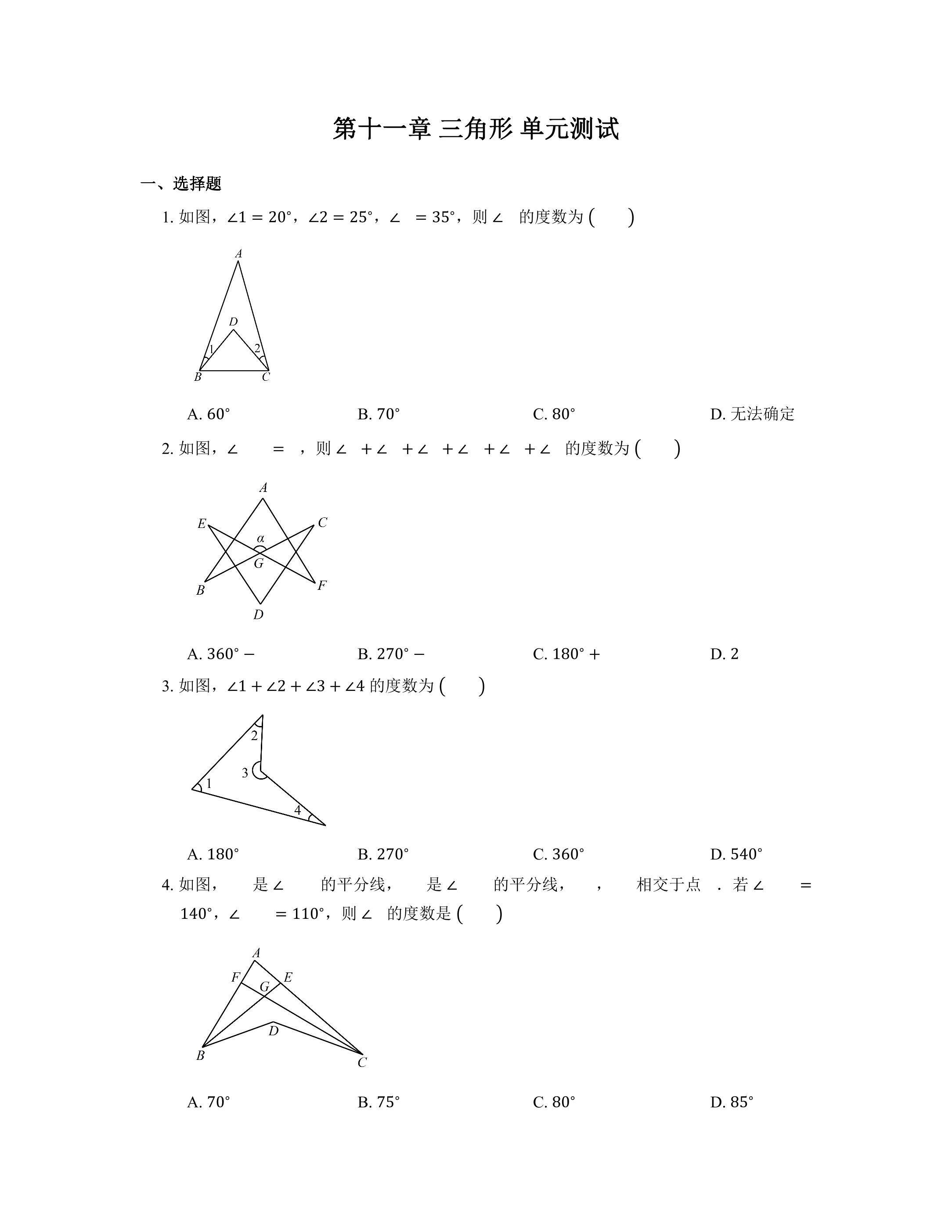 第11章三角形 单元测试卷02