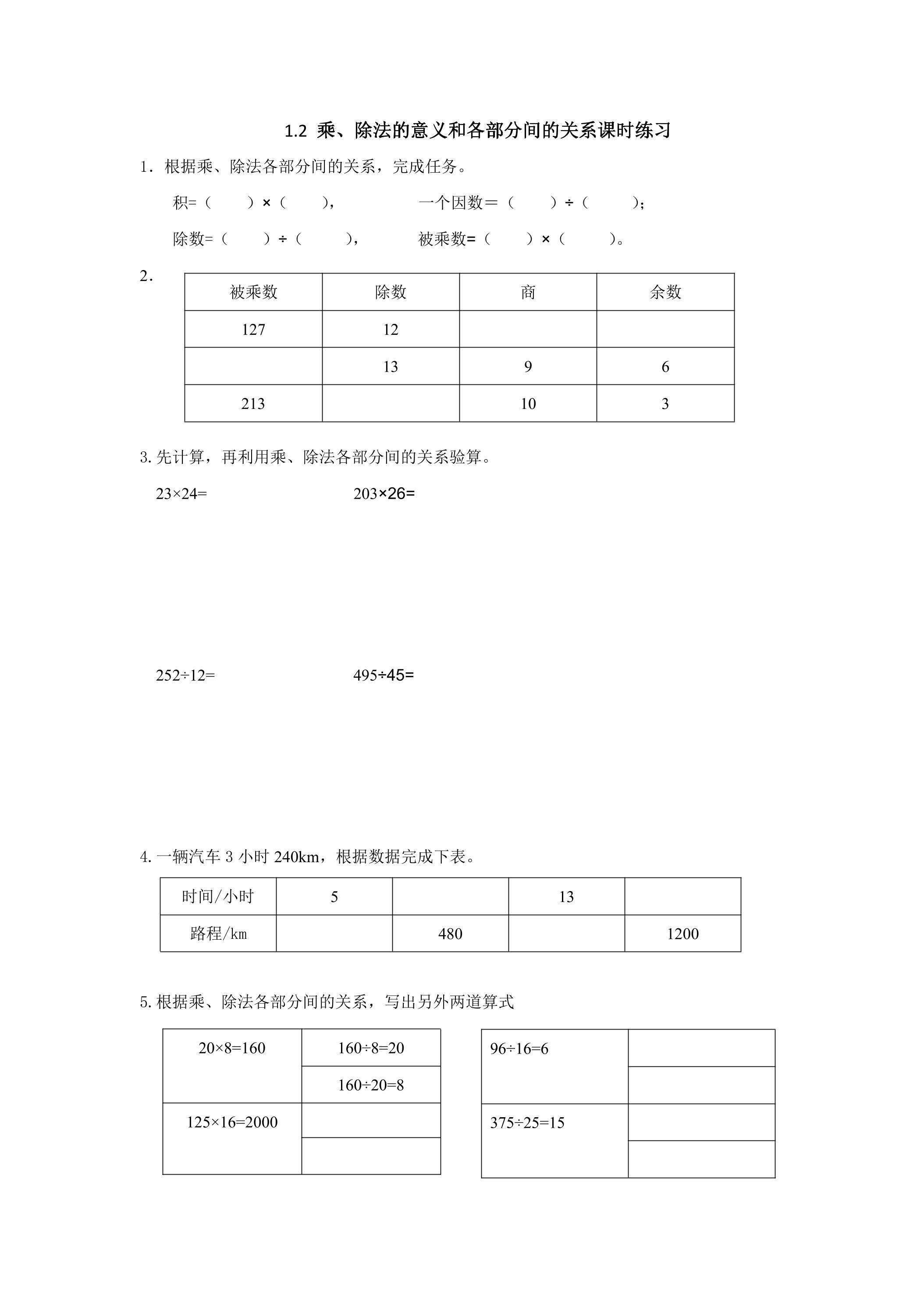1.2乘除法的意义及各部分间的关系课时练习03