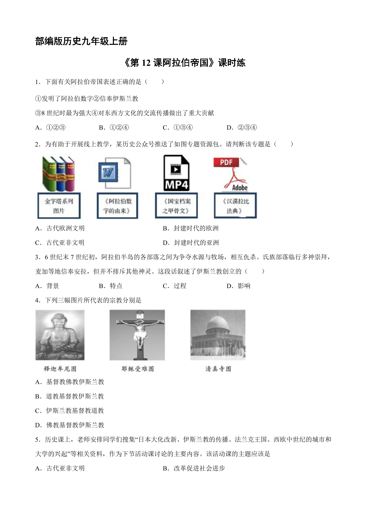 【★★★】9年级历史部编版上册课时练《4.12 阿拉伯帝国》