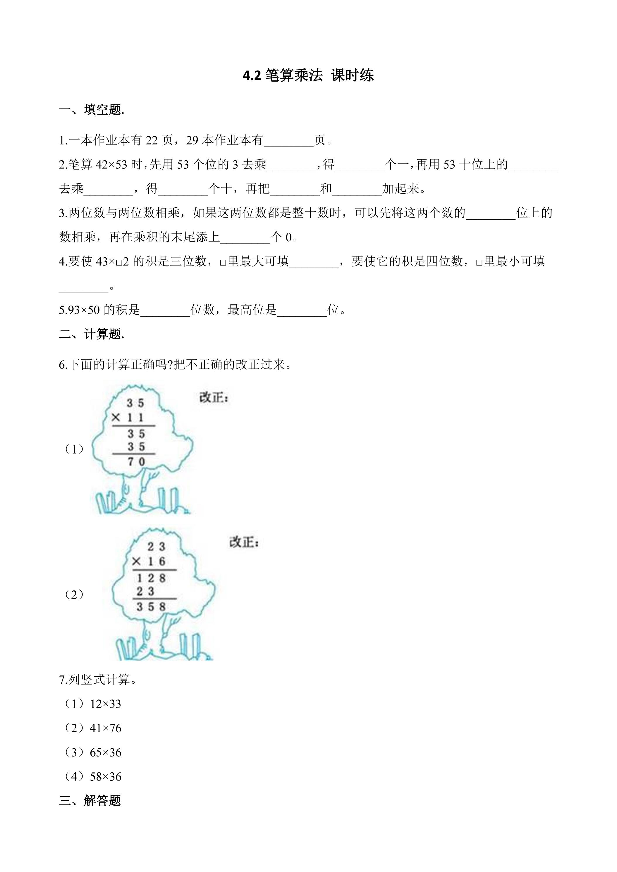 4.2笔算乘法 课时练06