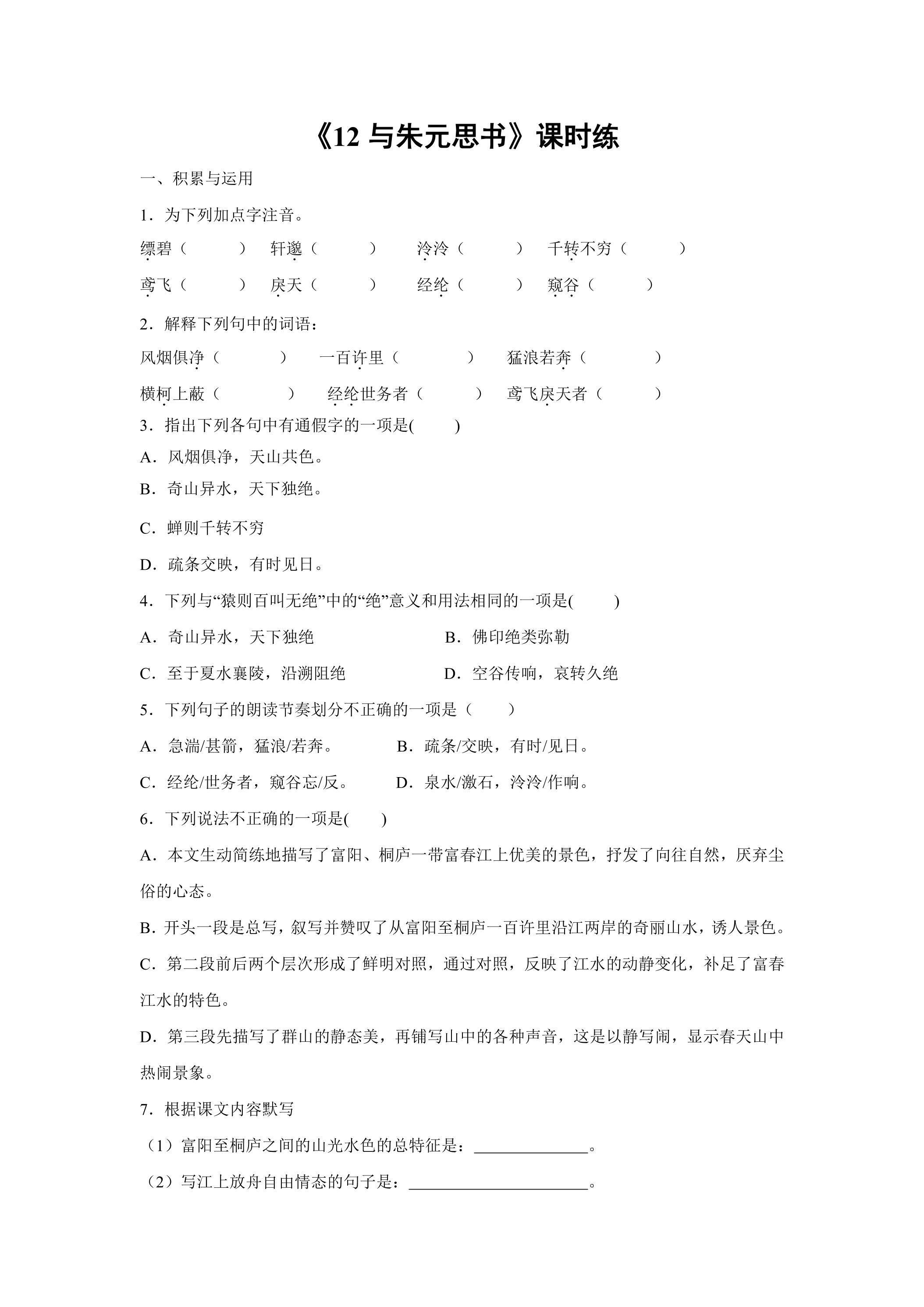 8年级上册语文部编版课时练《12 与朱元思书》01（含答案）