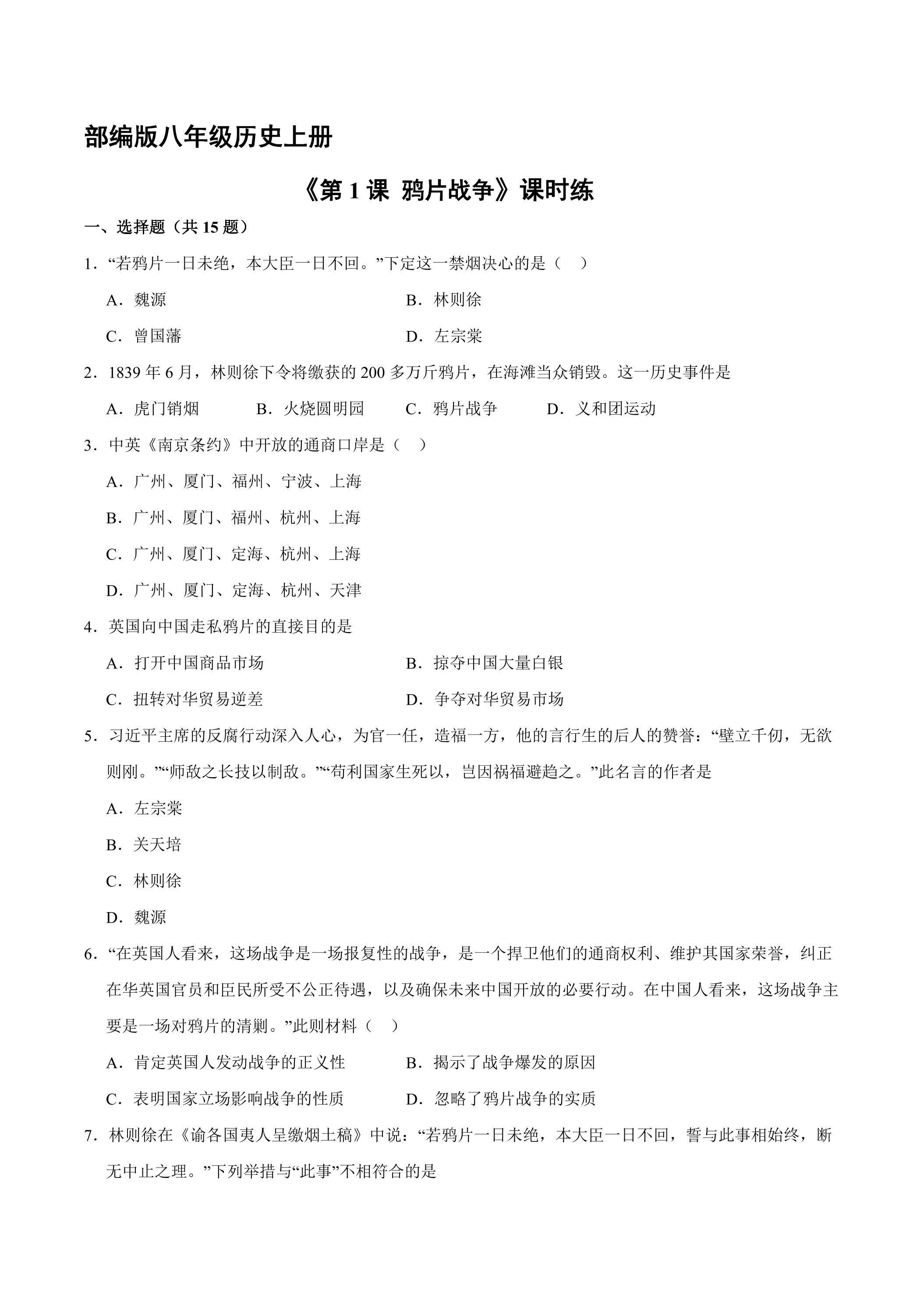 【★★】8年级历史部编版上册课时练第一单元《第1课 鸦片战争》