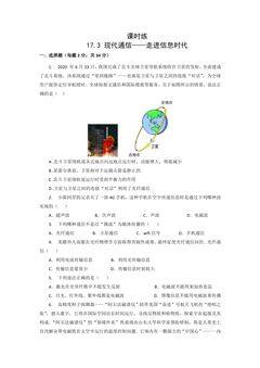 【★★★】9年级物理苏科版下册课时练第17章《17.3现代通信——走进信息时代》