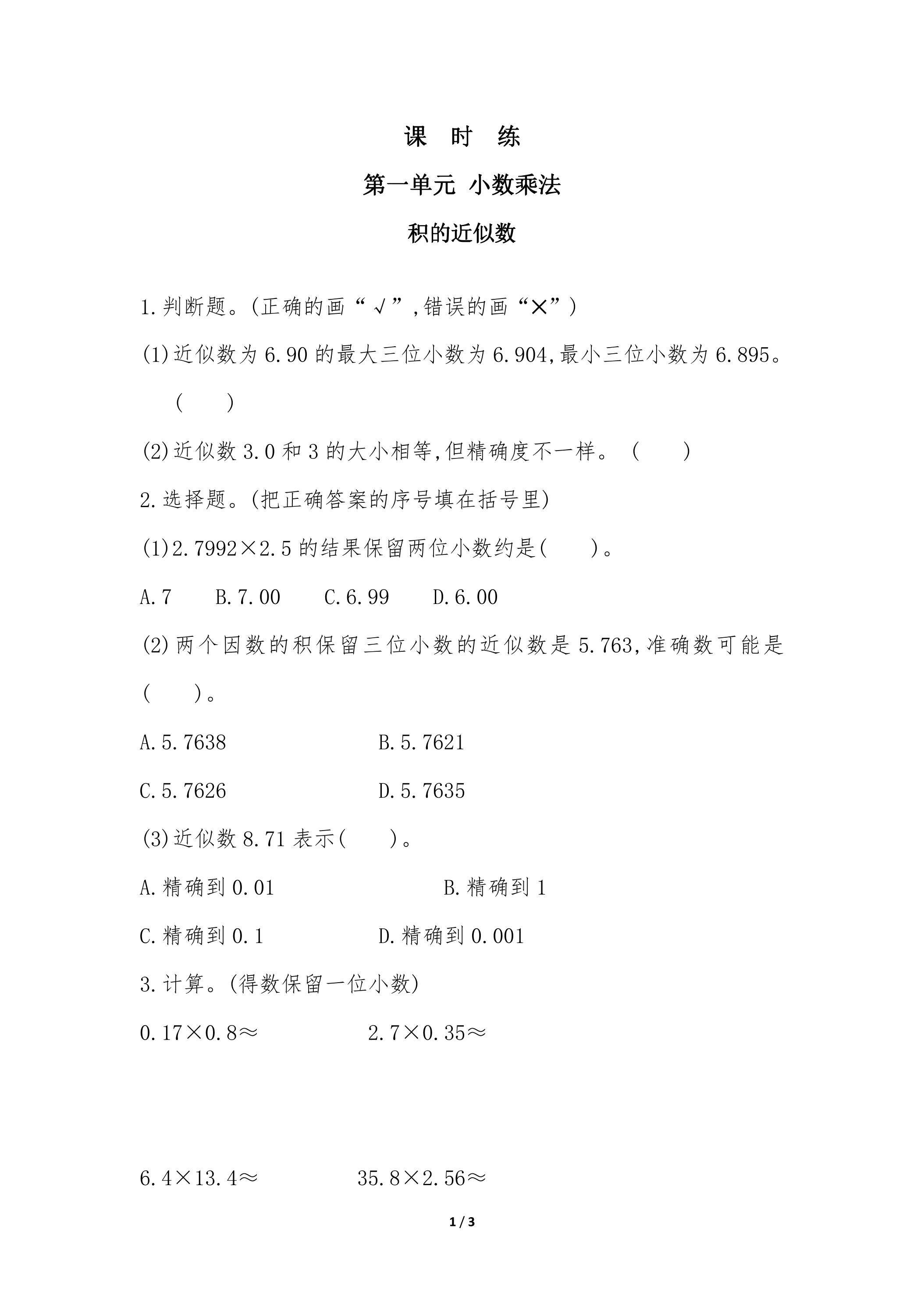 五年级上册数学人教版课时练第1单元《积的近似数》01（含答案）