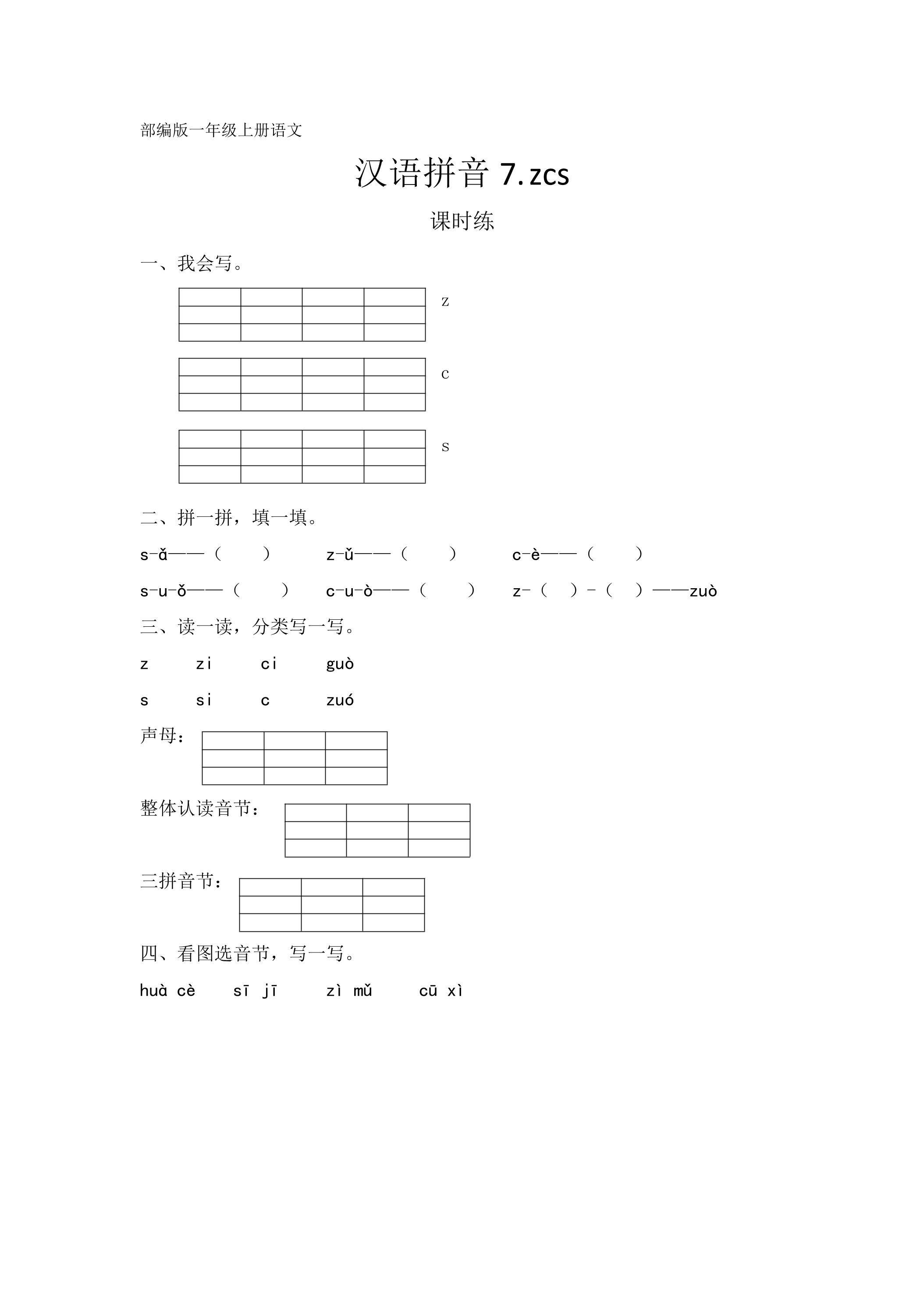 一年级上册语文部编版课时练汉语拼音第7课《zcs 》02（含答案）