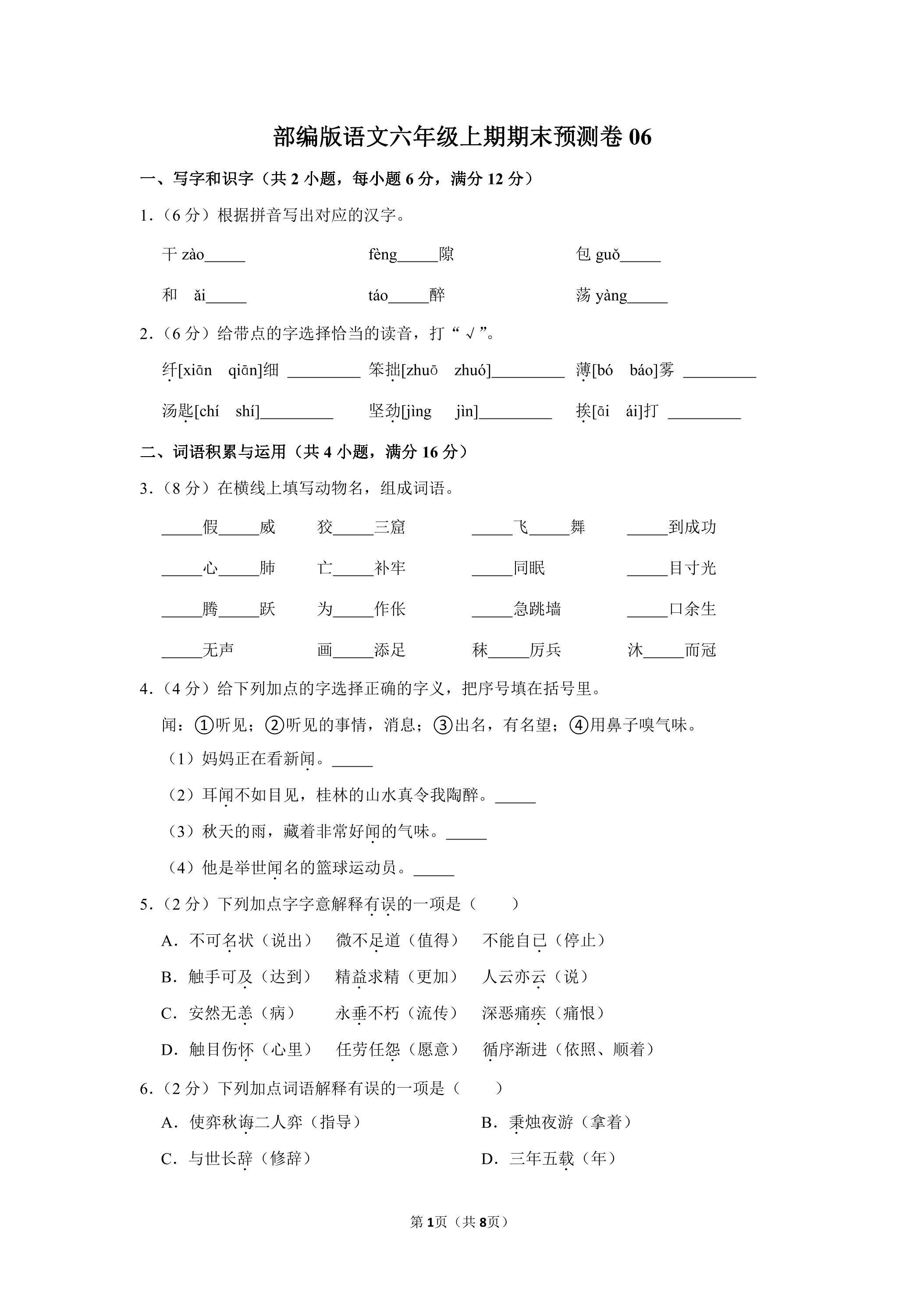 部编版语文六年级上学期期末预测卷06（含答案）