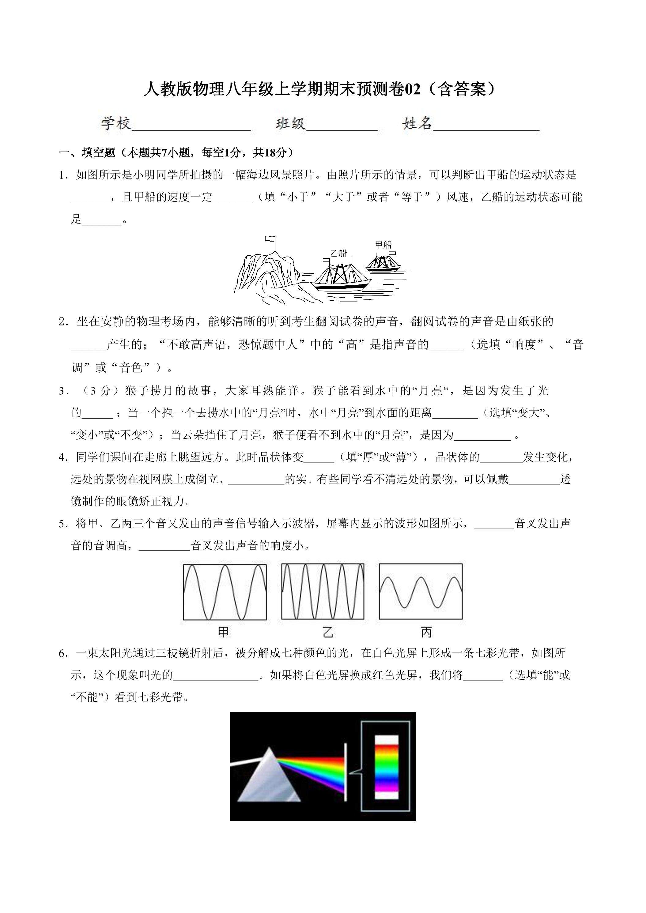 人教版物理八年级上学期期末预测卷02（含答案）