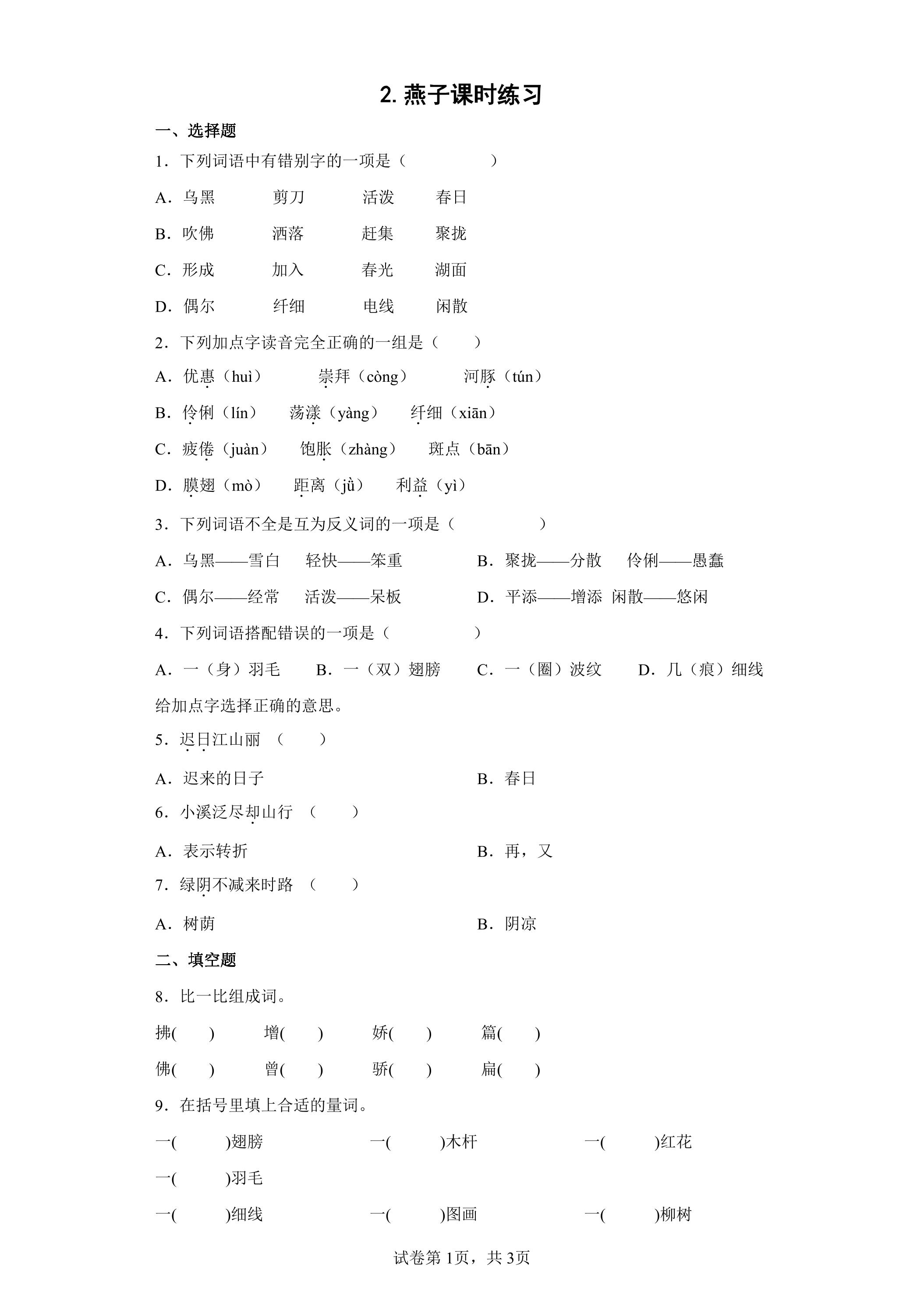 2.燕子课时练习01