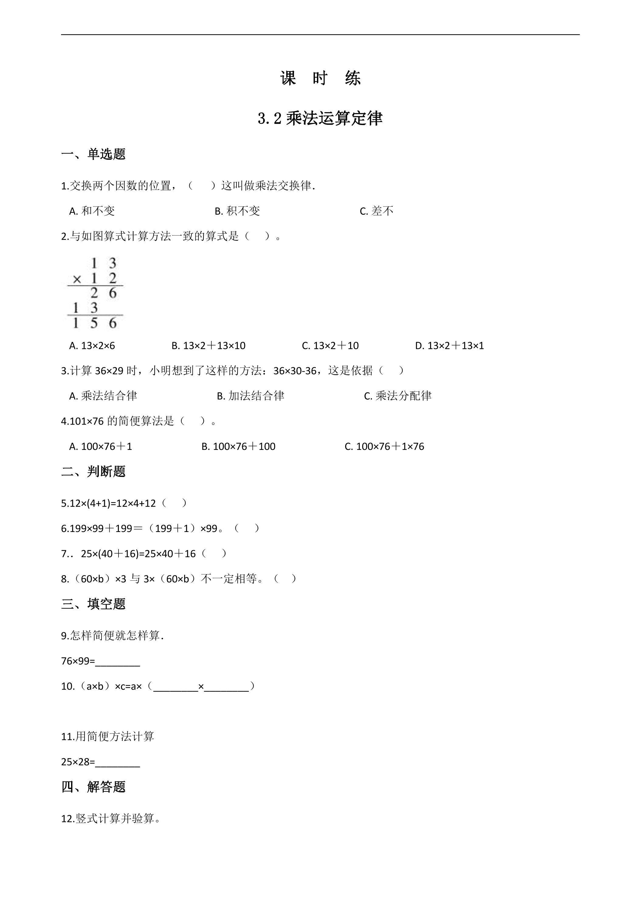【★】四年级下册数学人教版课时练第3单元《3.2乘法运算定律》（含答案）