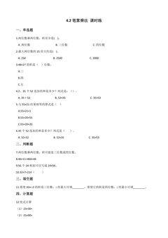 4.2笔算乘法 课时练03