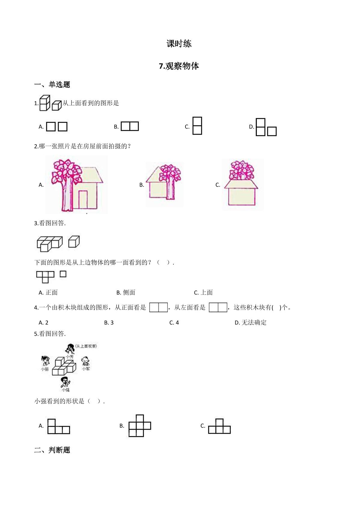 【★★】2年级数学苏教版上册课时练第7单元《观察物体》