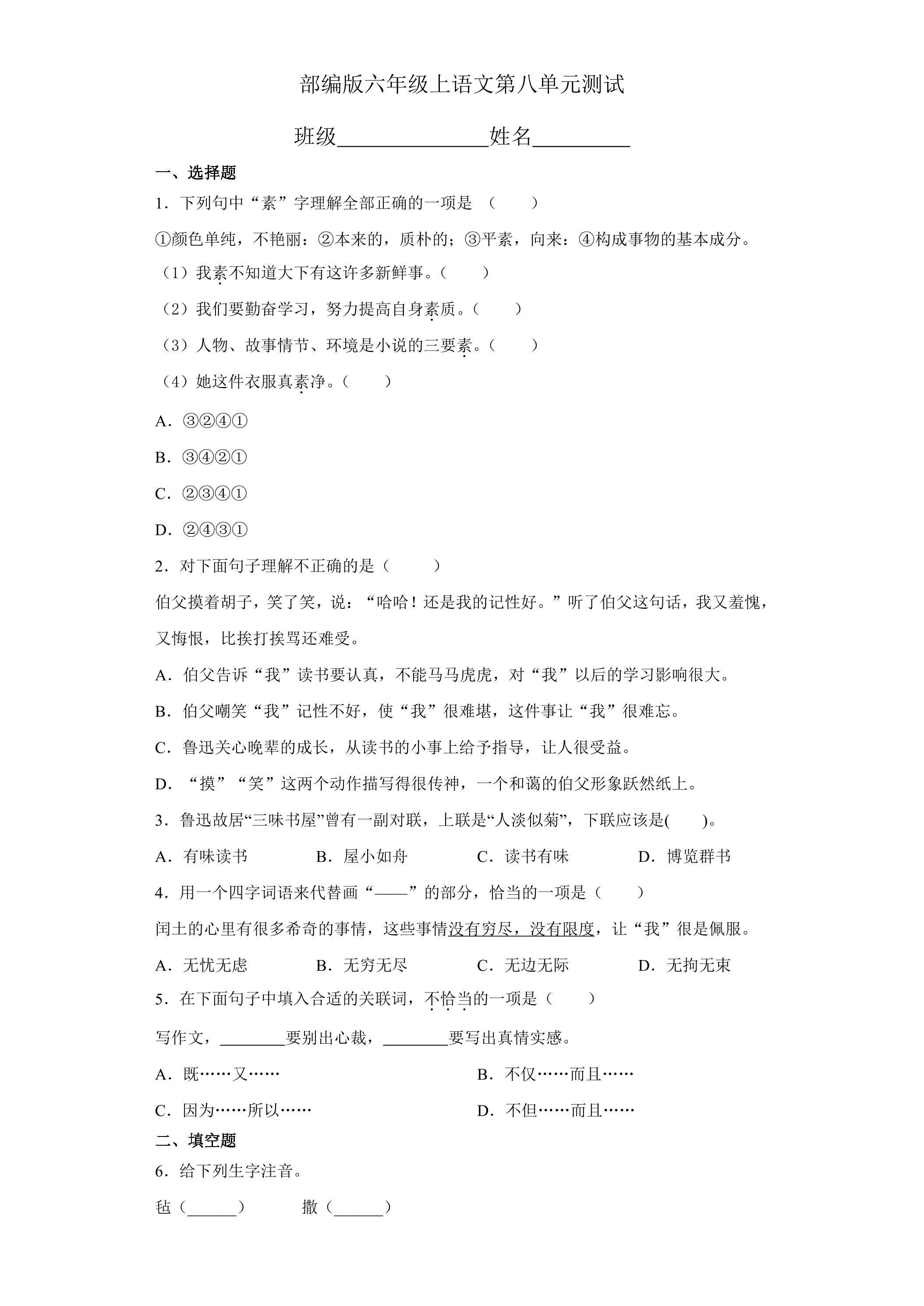 六年级上册语文部编版第八单元复习《单元测试》02
