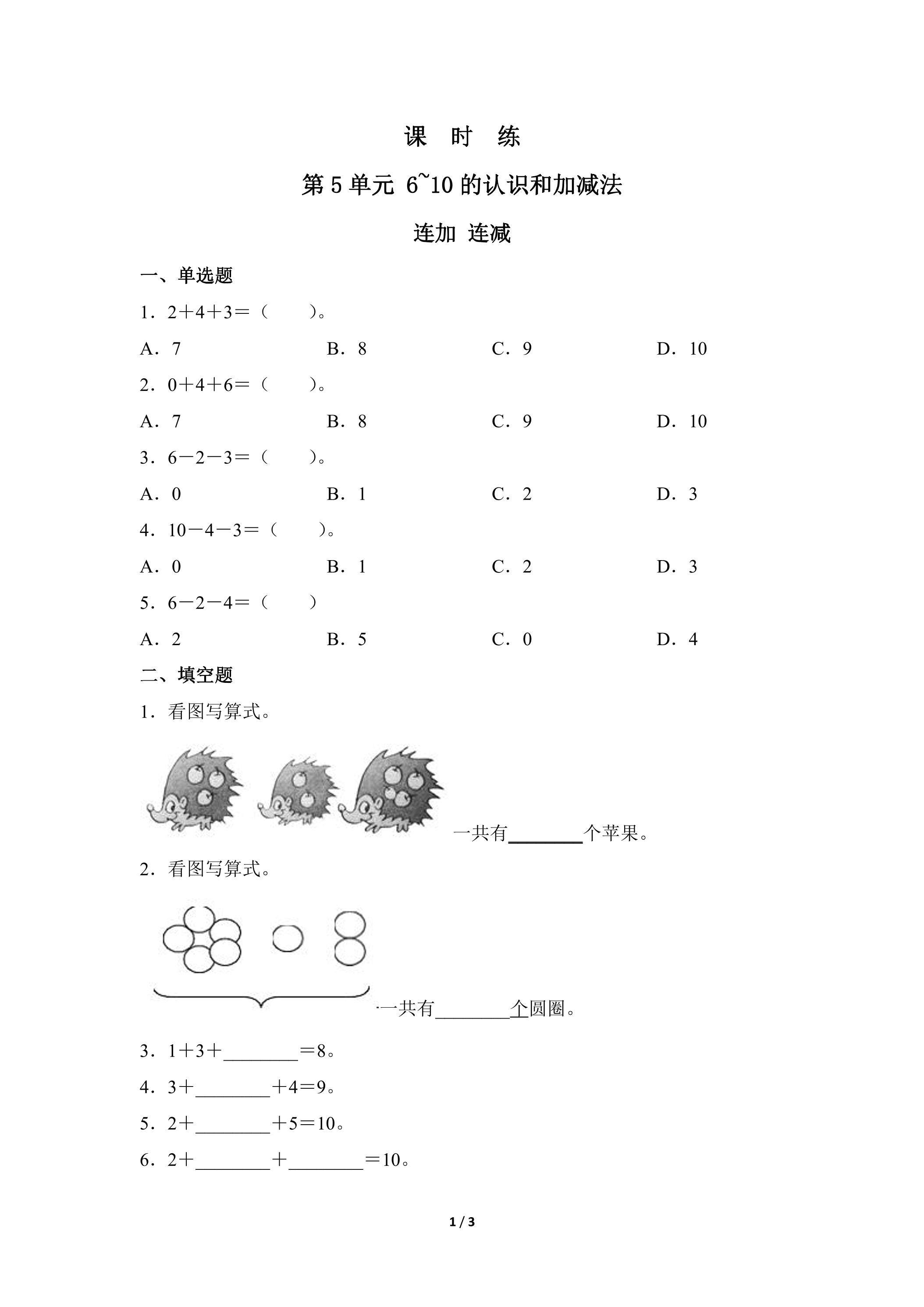 1年级上册数学人教版课时练第5单元《连加 连减》01（含答案）