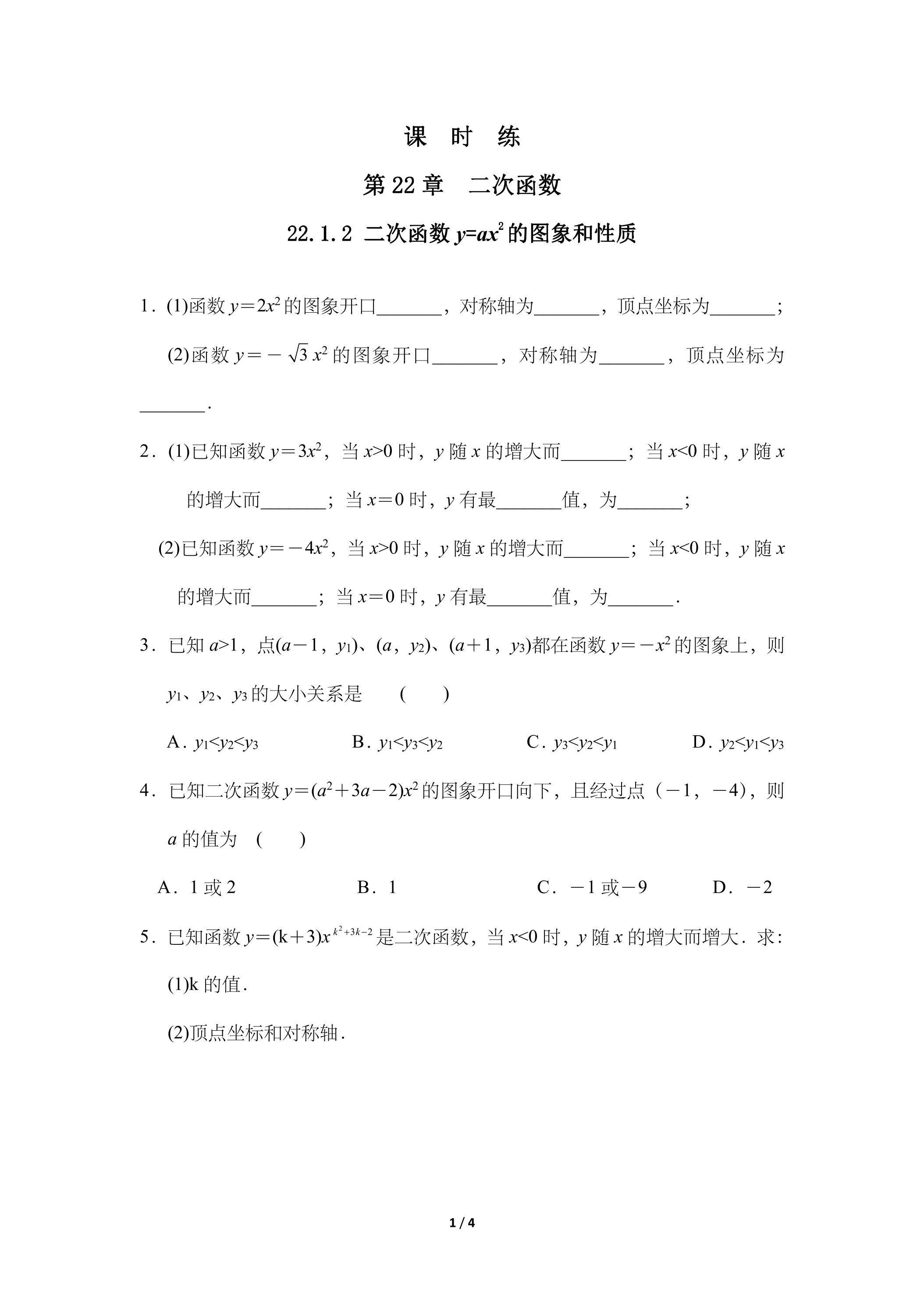 【★】9年级数学人教版上册课时练第22章《22.1.2 二次函数y=ax2的图象和性质》