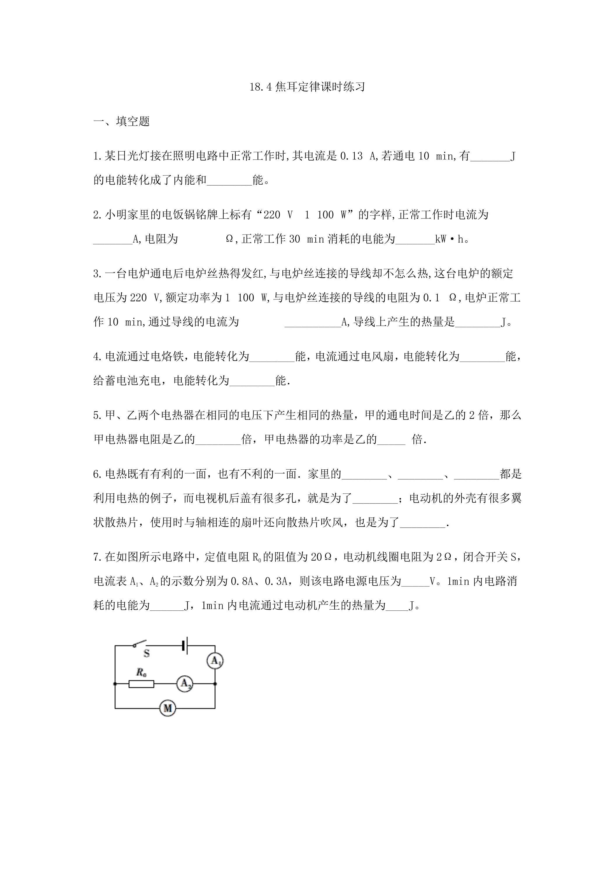 18.4 焦耳定律练习课时练习06