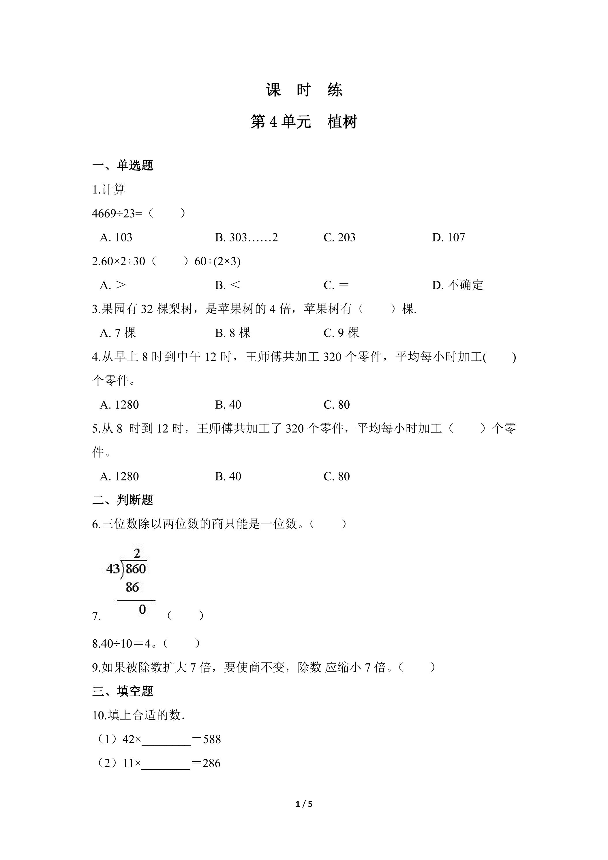 【★】3年级数学北师大版上册课时练第4章《植树》