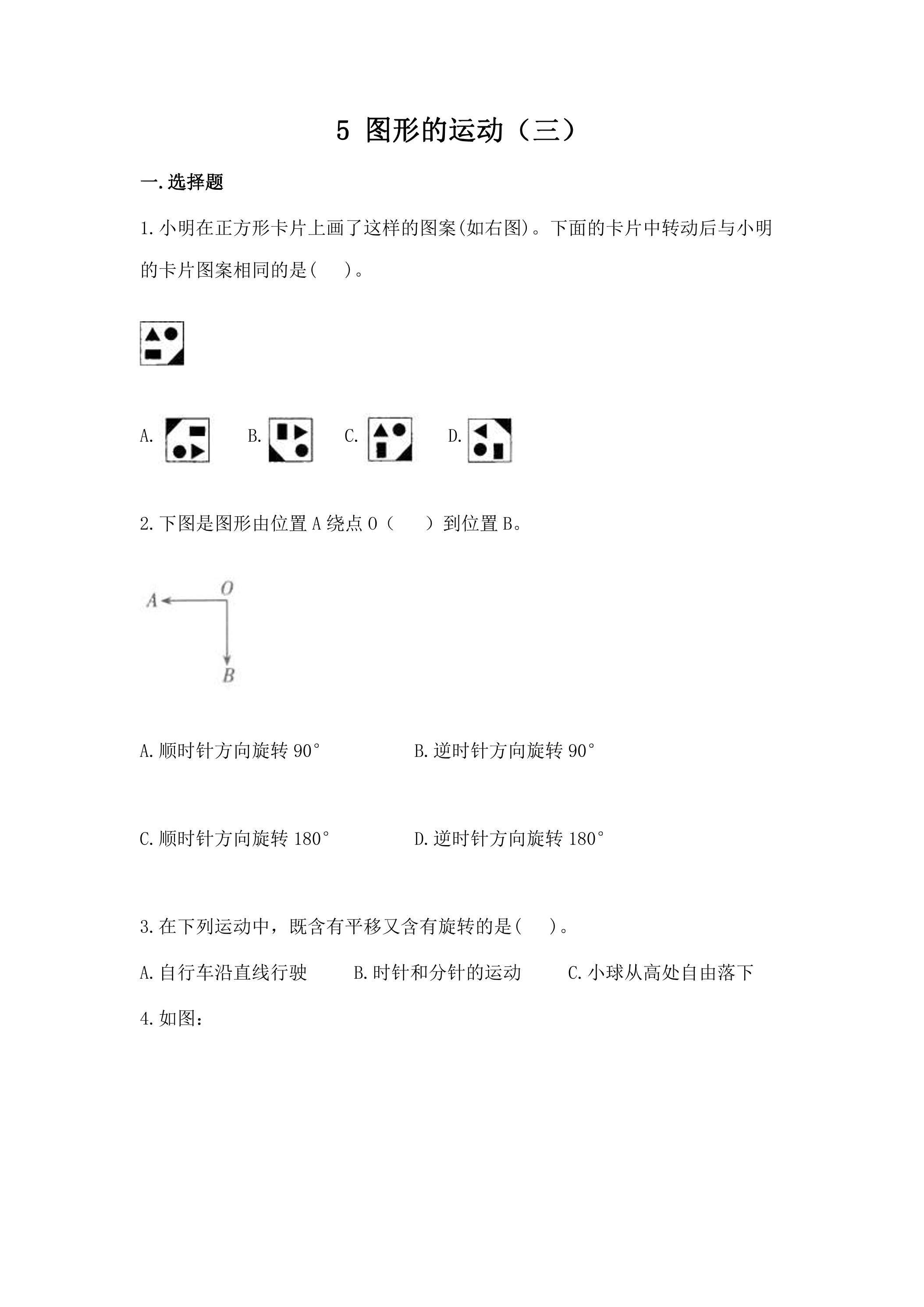 5图形的运动（三） 课时练06