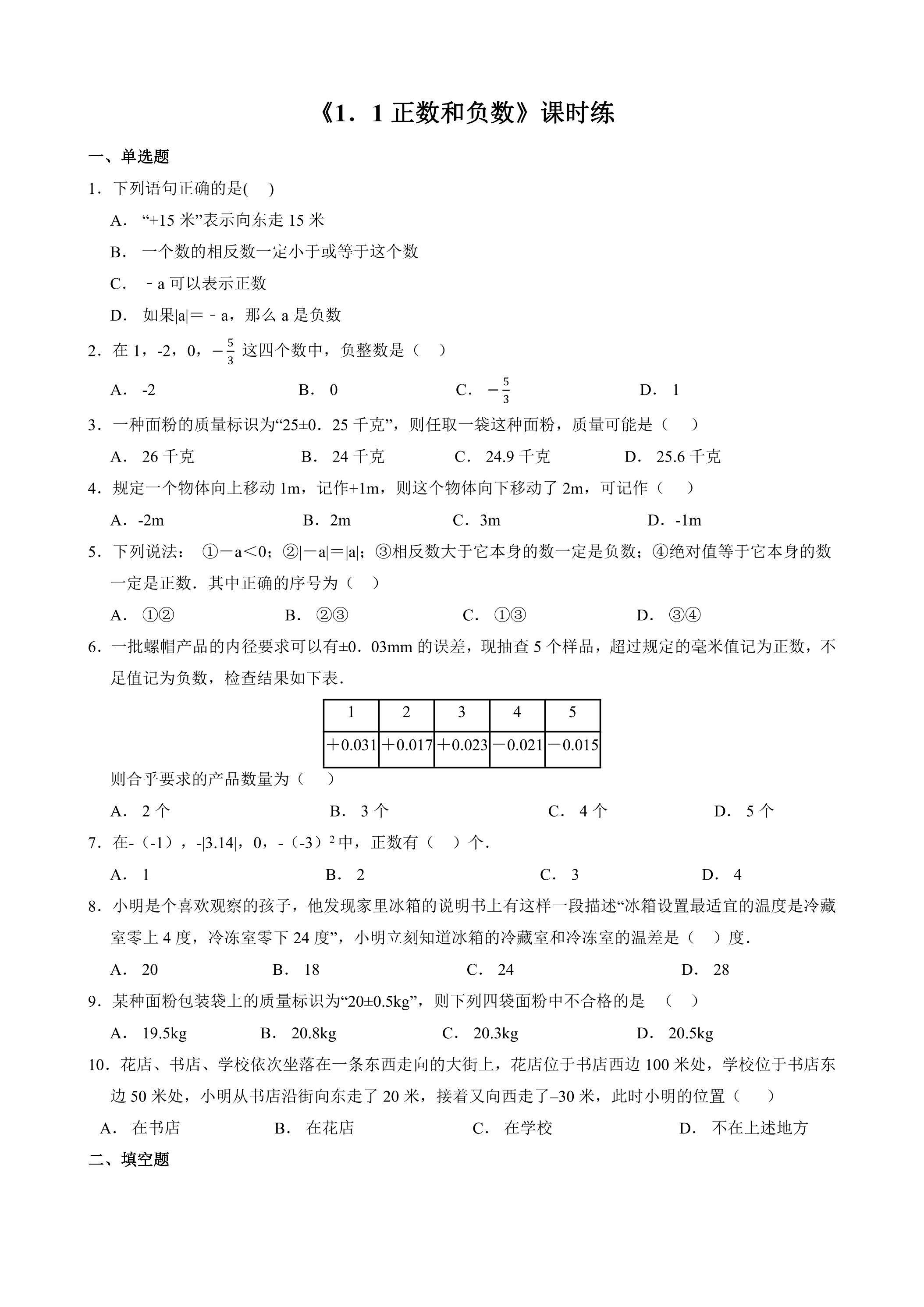 七年级上册数学人教版课时练《1.1 正数和负数》03（含答案）