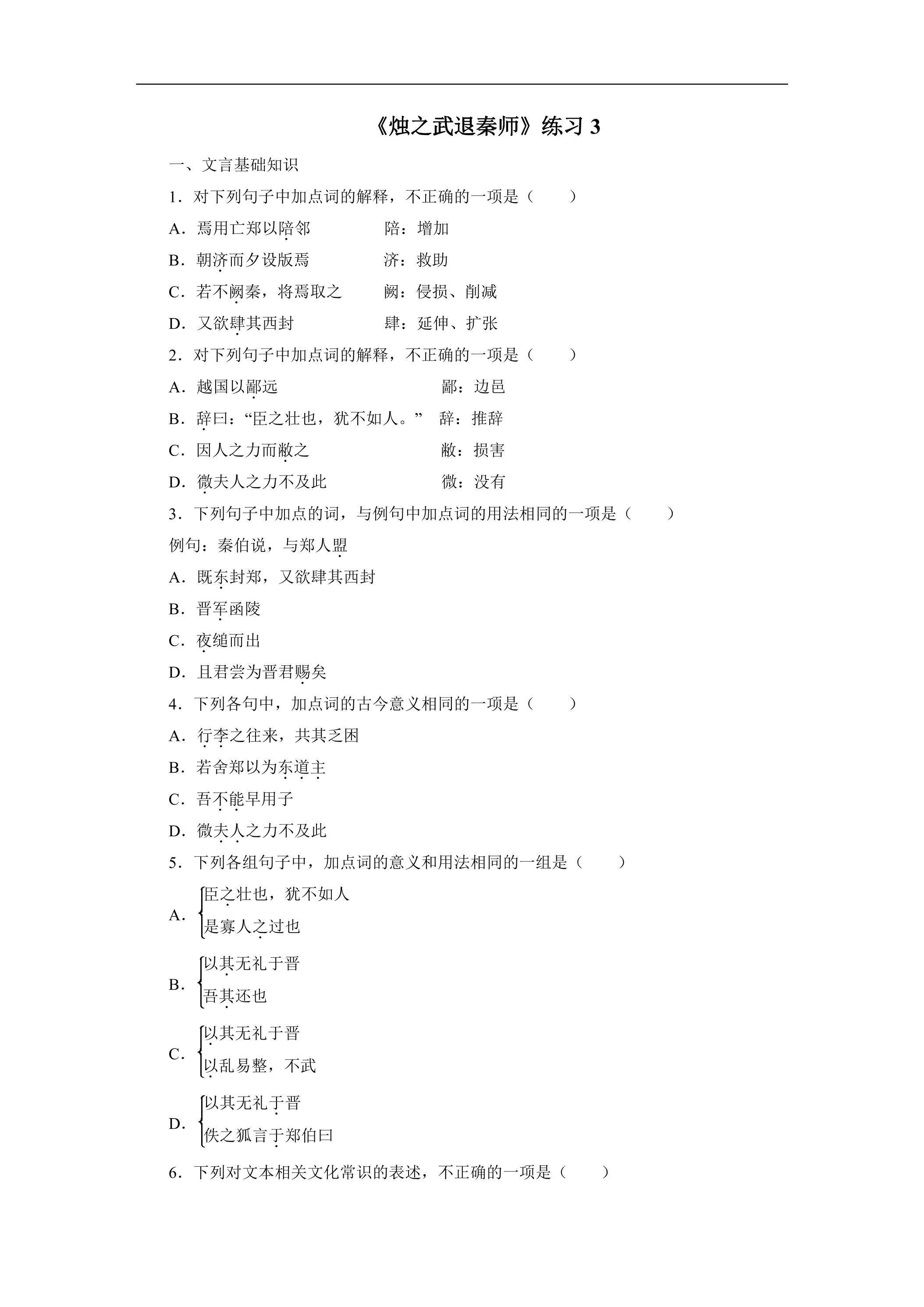 2.《烛之武退秦师》练习3