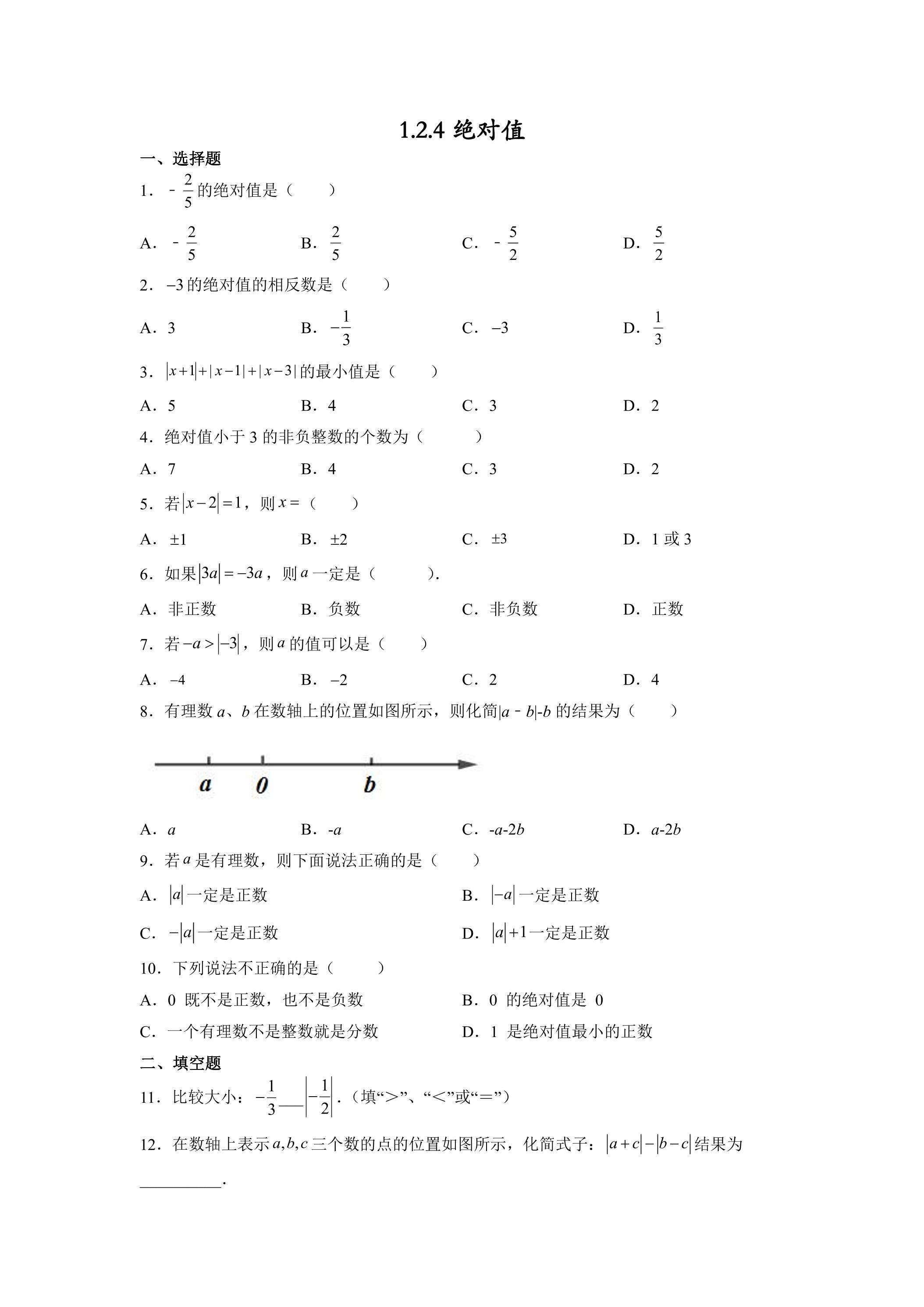 1.2.4 绝对值 课时练04