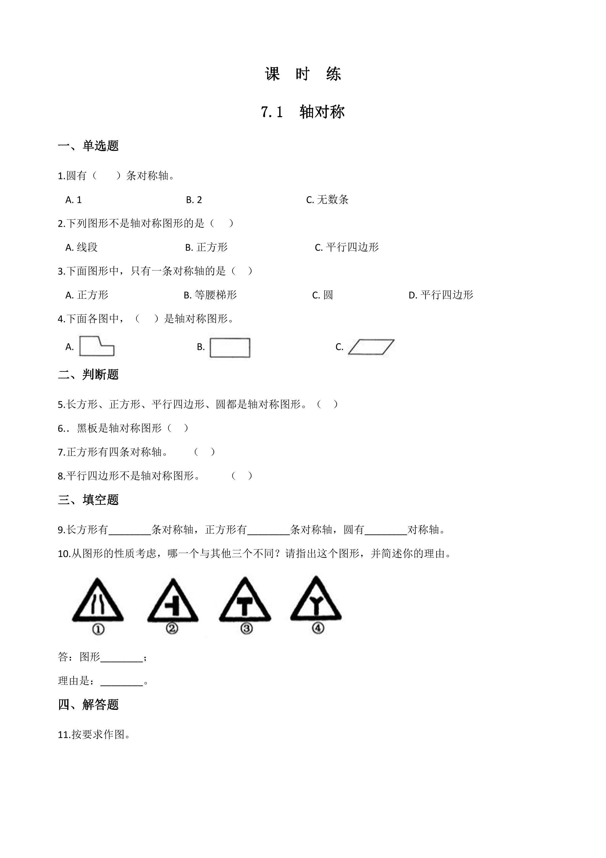 【★★】4年级下册数学人教版课时练第7单元《7.1轴对称》