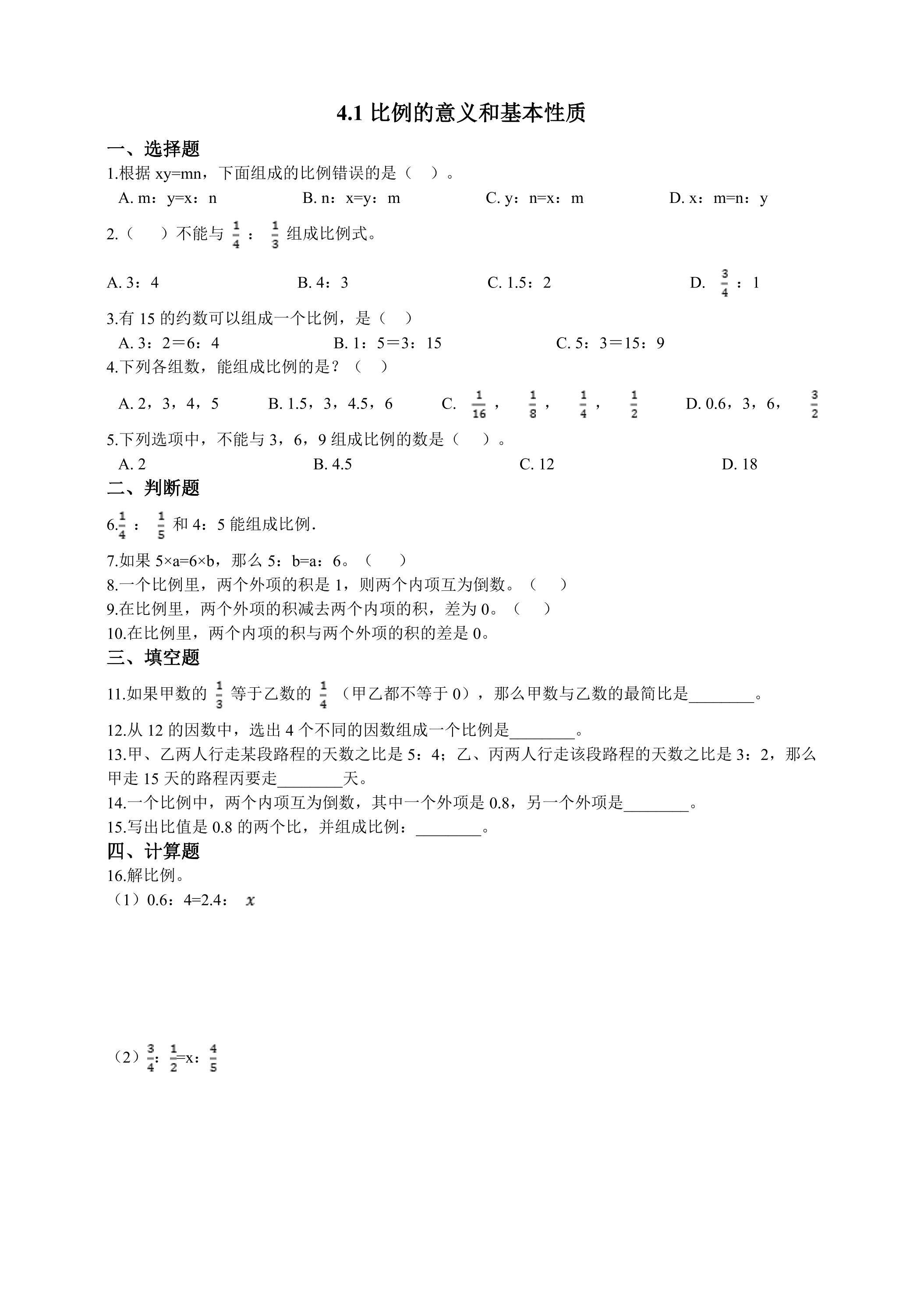 4.1比例的意义和基本性质 课时练05
