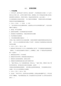 【★★★】7年级下册道德与法治部编版课时练第二单元 4.1 青春的情绪