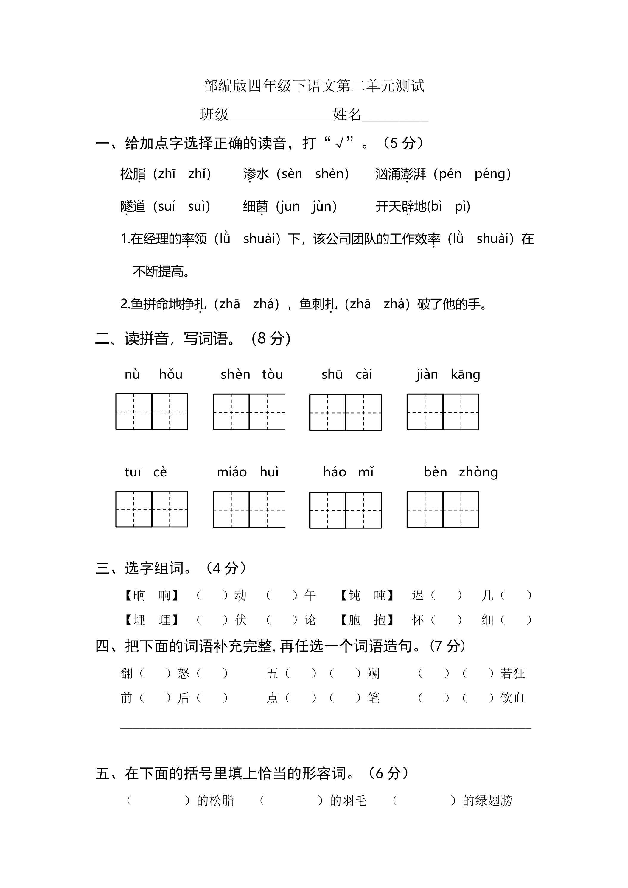 四年级下册语文部编版第二单元复习《单元测试》02