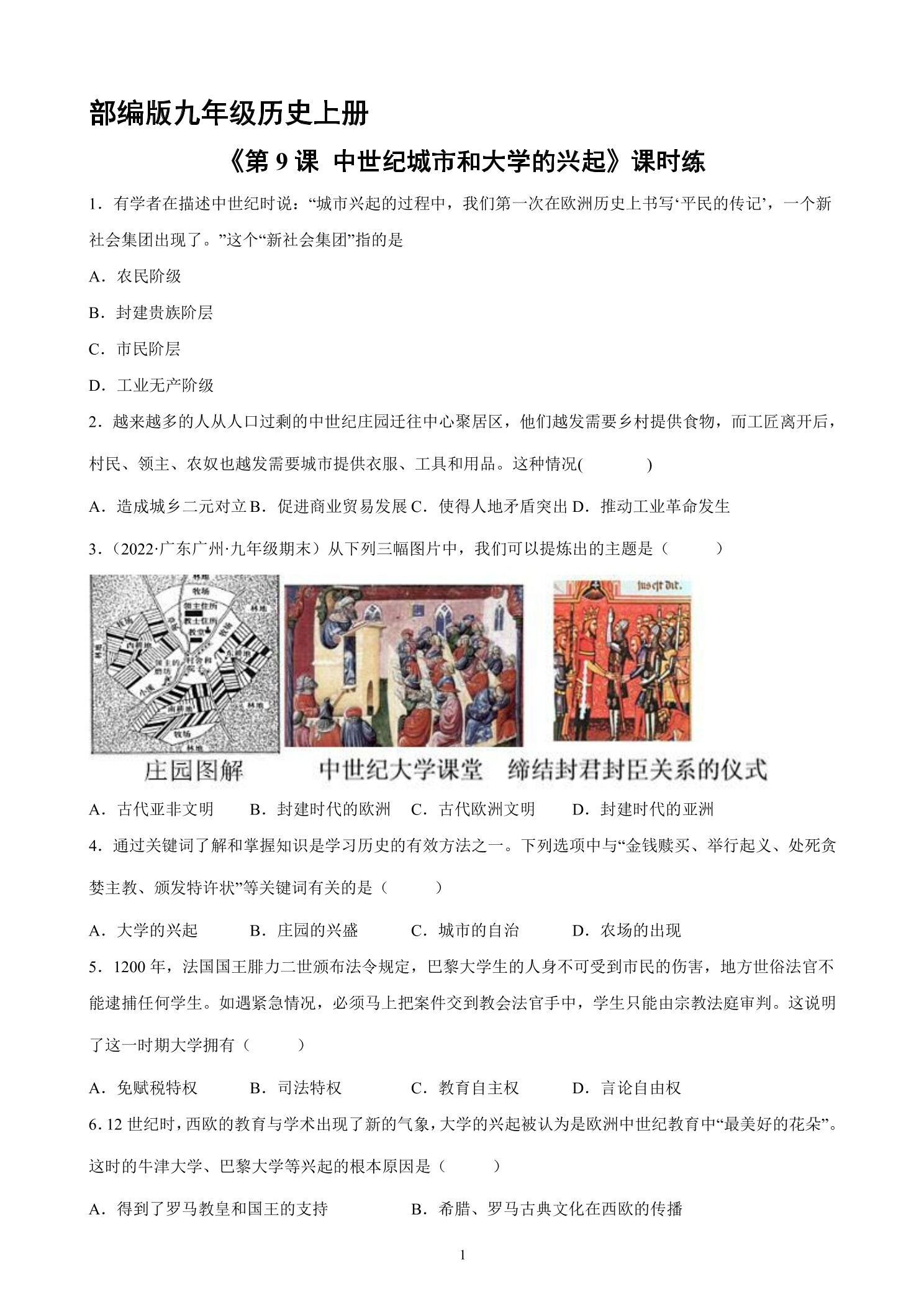 【★★】9年级历史部编版上册课时练《3.9 中世纪城市和大学的兴起》