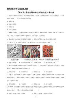 【★★】9年级历史部编版上册课时练《3.9 中世纪城市和大学的兴起》