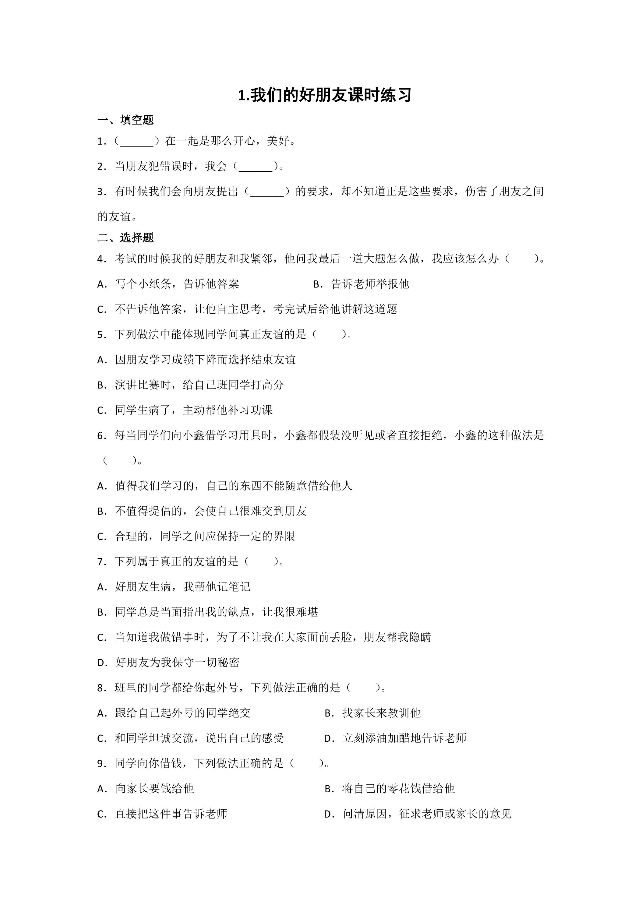 1.我们的好朋友课时练习01