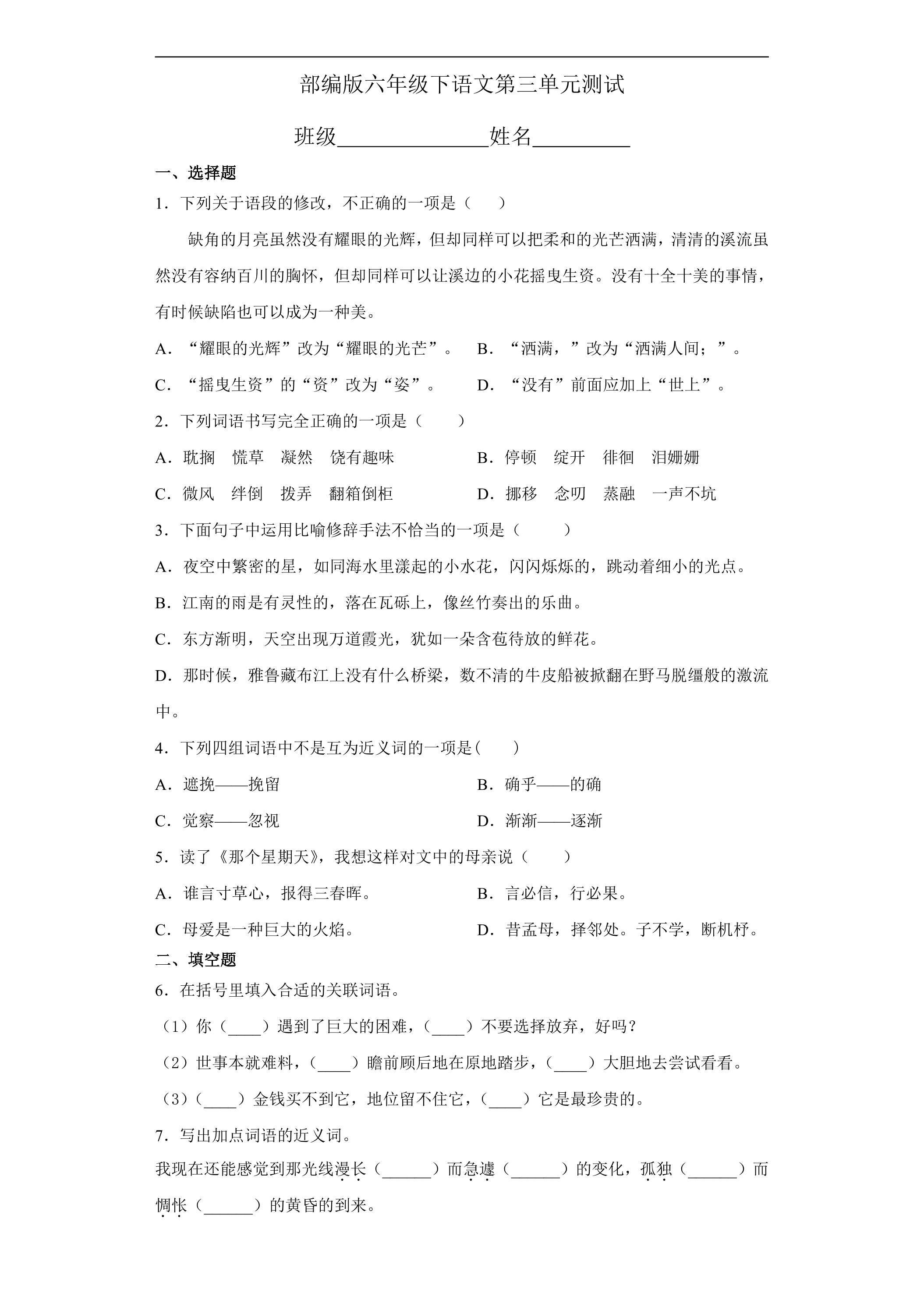 六年级下册语文部编版第三单元复习《单元测试》04