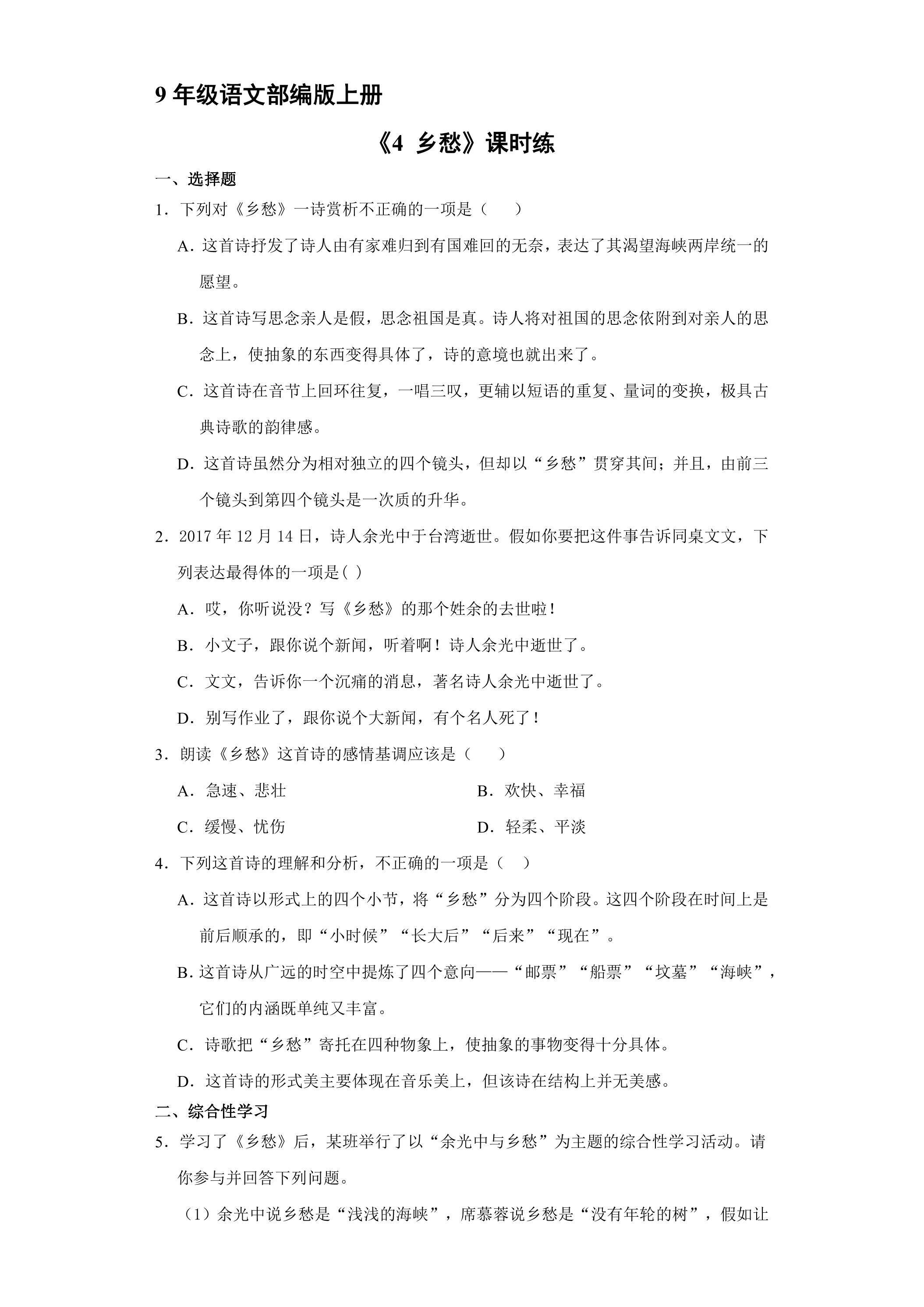 【★】9年级语文部编版上册课时练《4 乡愁》