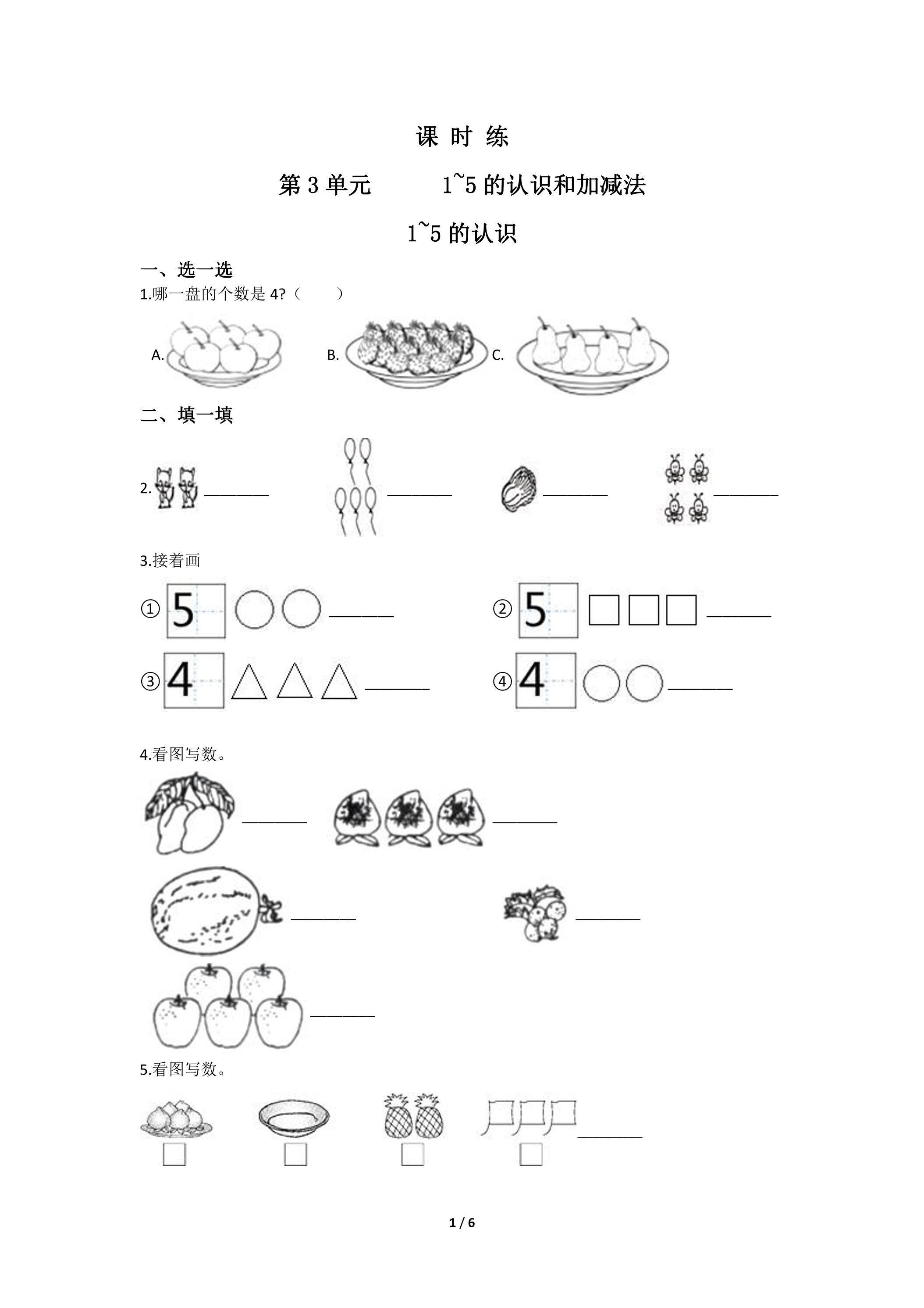 一年级上册数学人教版课时练第3单元《1~5的认识》01（含答案）