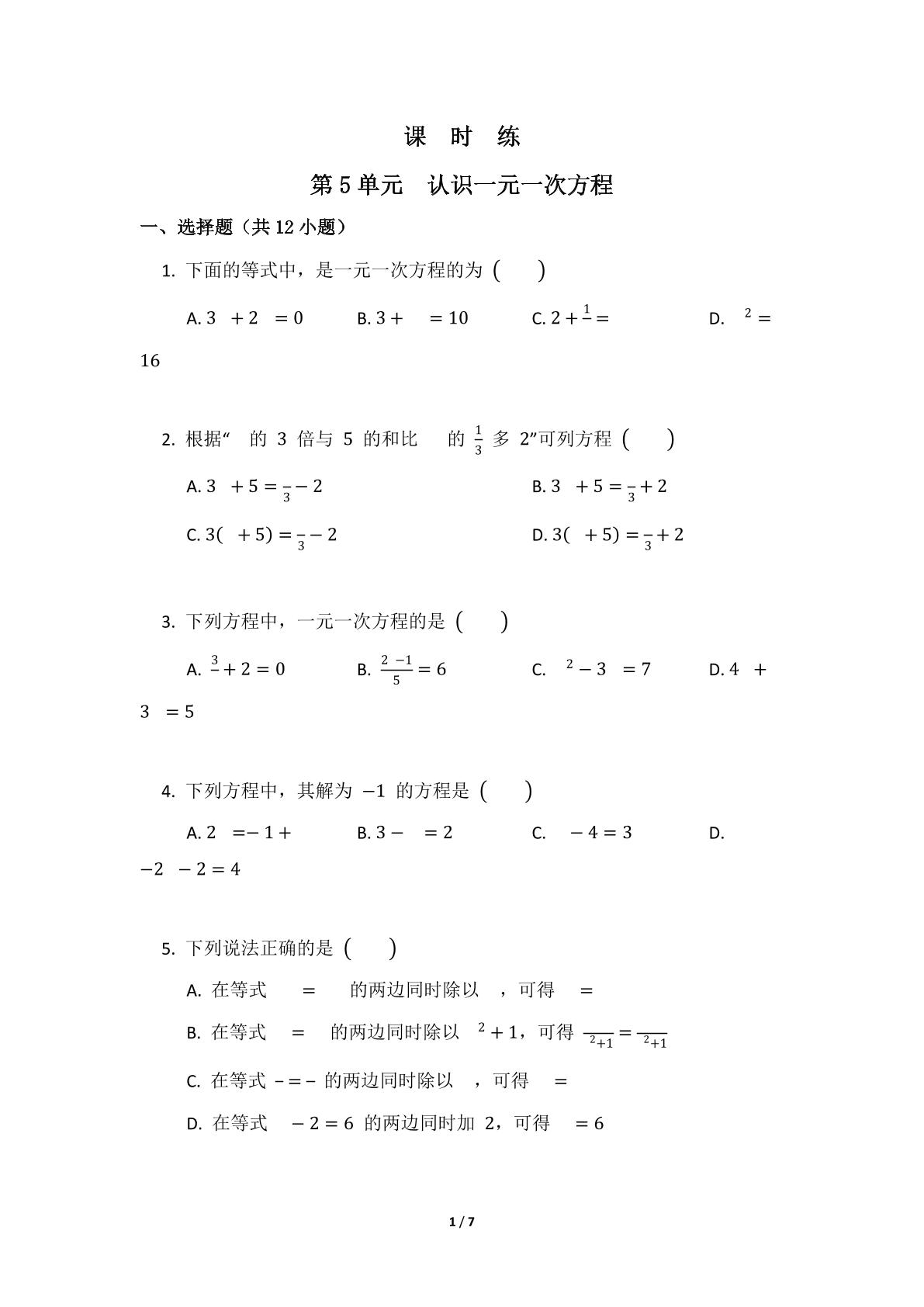 【★★】7年级数学北师大版上册课时练第5章《认识一元一次方程》