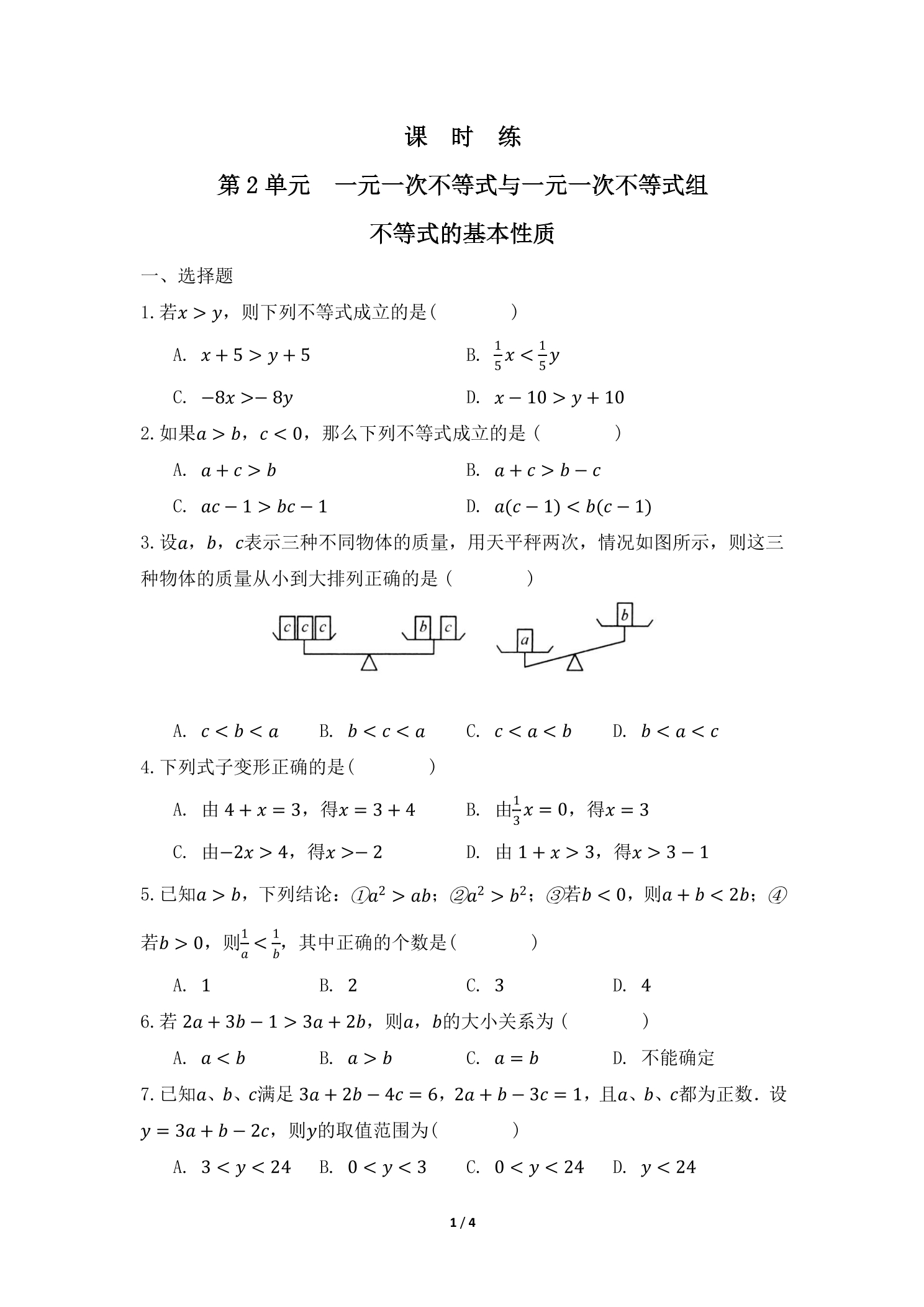 【★★】8年级数学北师大版下册课时练第2章《不等式的基本性质》