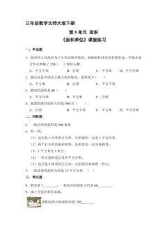 【★★★】3年级数学北师大版下册第5单元课时练《面积单位》