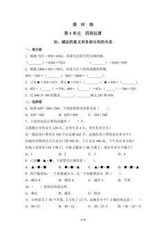 【★】四年级下册数学人教版课时练第1单元《加、减法的意义和各部分间的关系》(含答案)