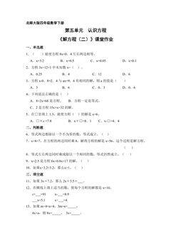 【★】4年级数学北师大版下册课时练第五单元《解方程(二)》